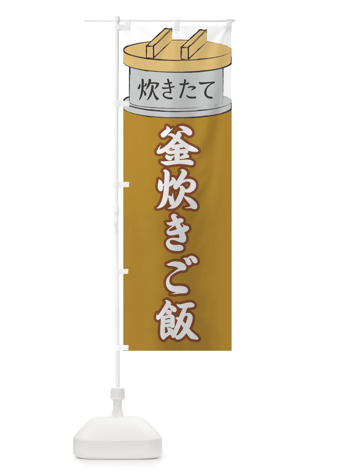 のぼり 釜炊きご飯 のぼり旗 EA80(デザイン【C】)