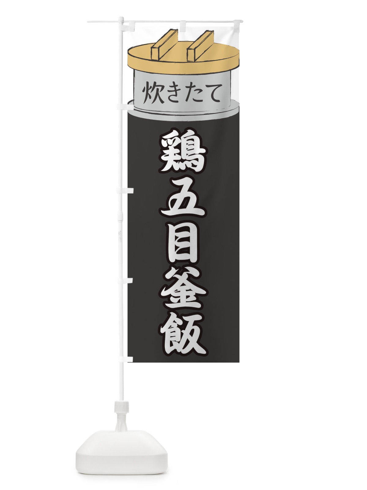 のぼり 鶏五目釜飯 のぼり旗 EA82(デザイン【A】)