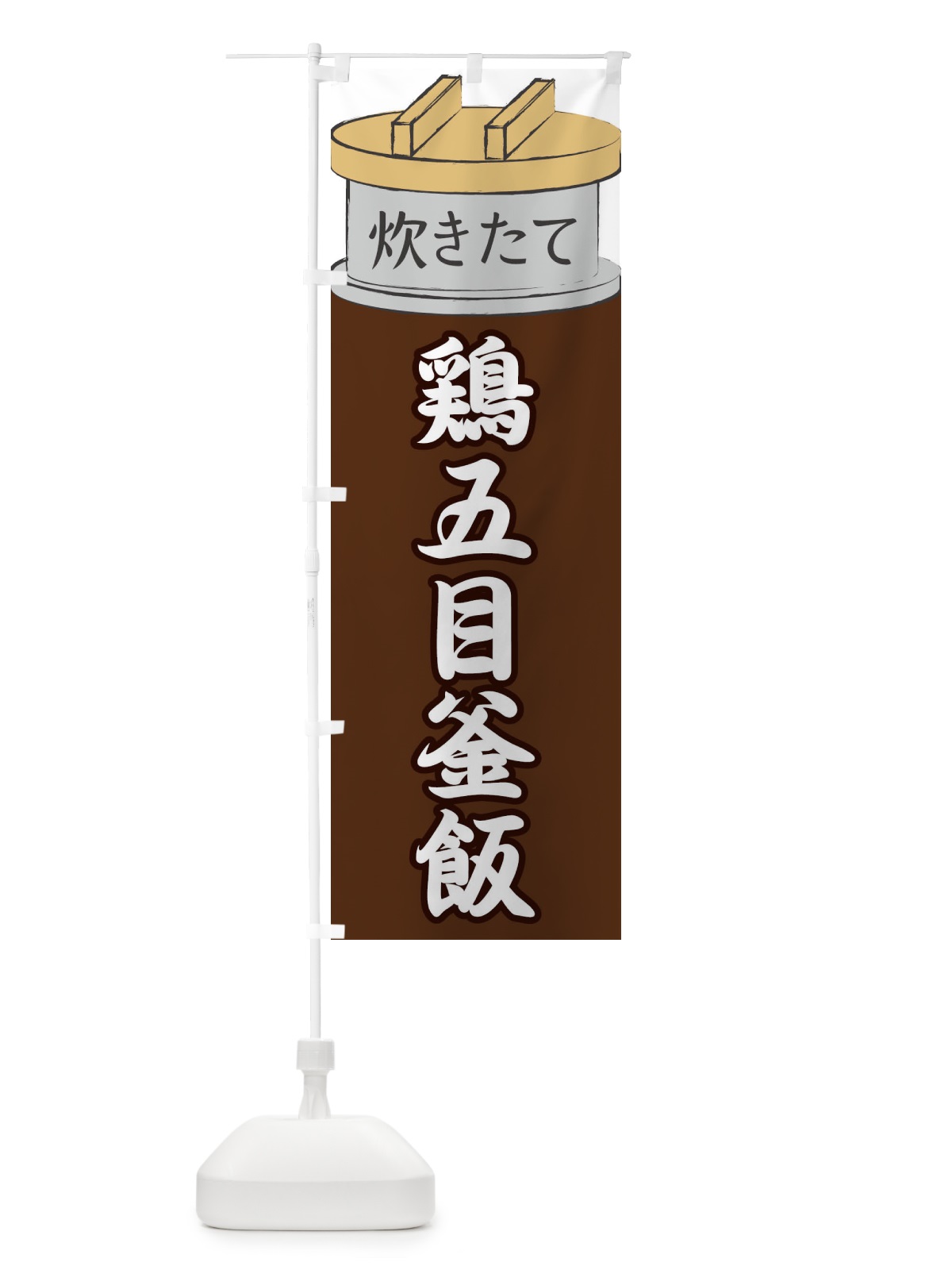 のぼり 鶏五目釜飯 のぼり旗 EA82(デザイン【B】)