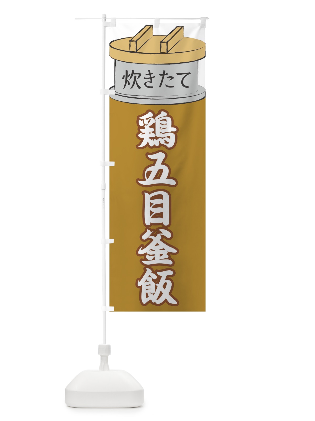 のぼり 鶏五目釜飯 のぼり旗 EA82(デザイン【C】)