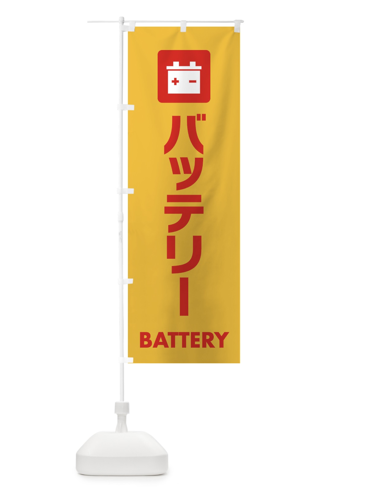 のぼり バッテリー のぼり旗 EA86(デザイン【A】)
