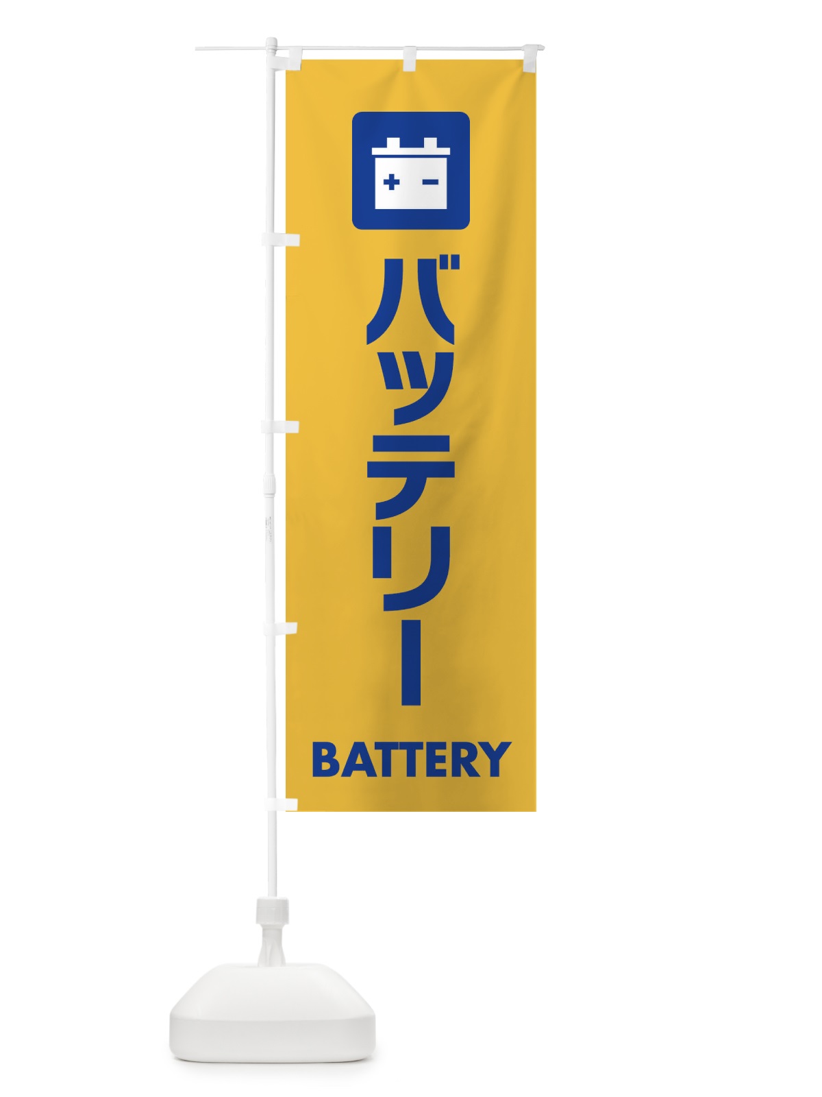 のぼり バッテリー のぼり旗 EA86(デザイン【B】)