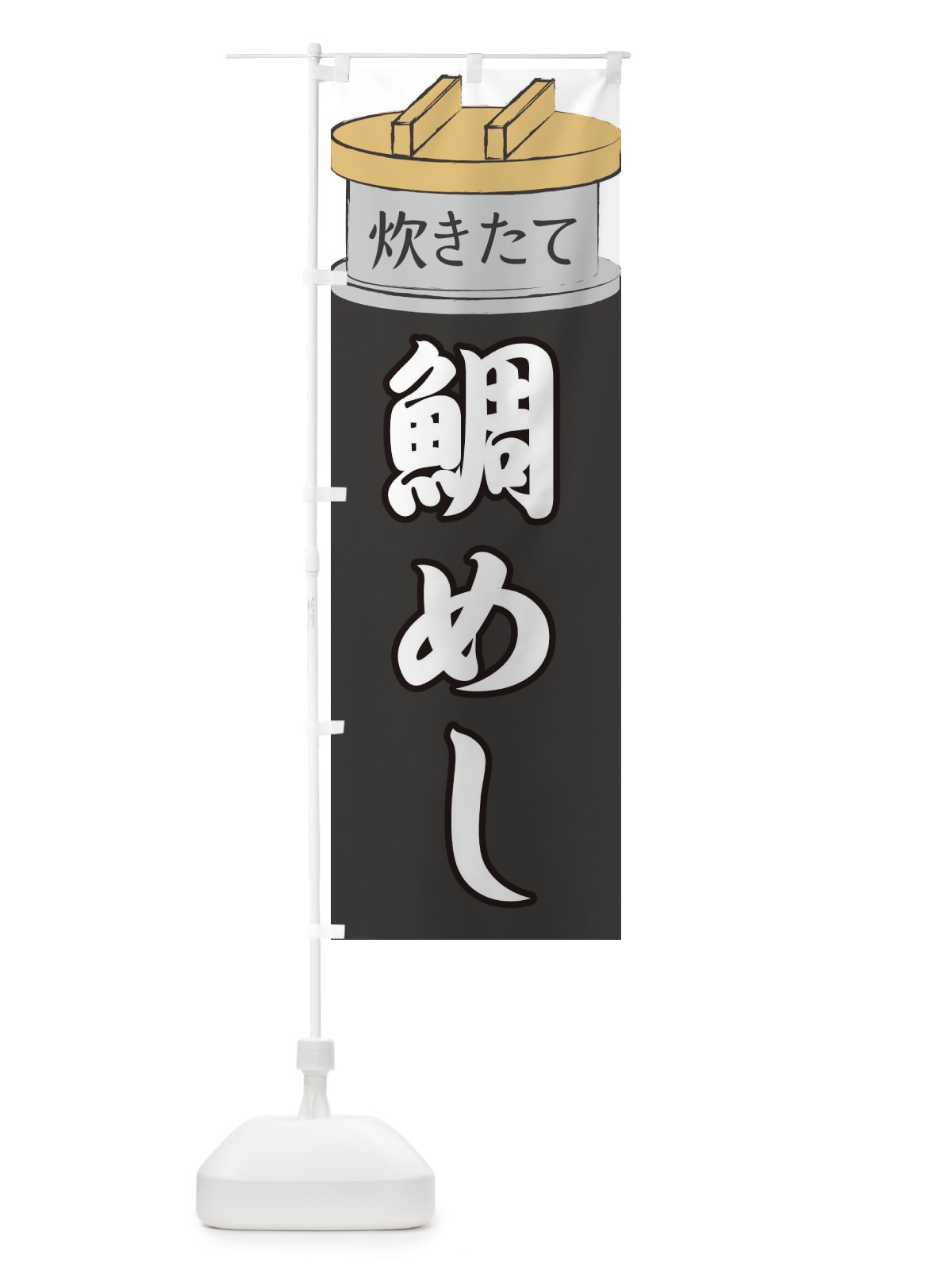 のぼり 鯛めし のぼり旗 EA87(デザイン【A】)