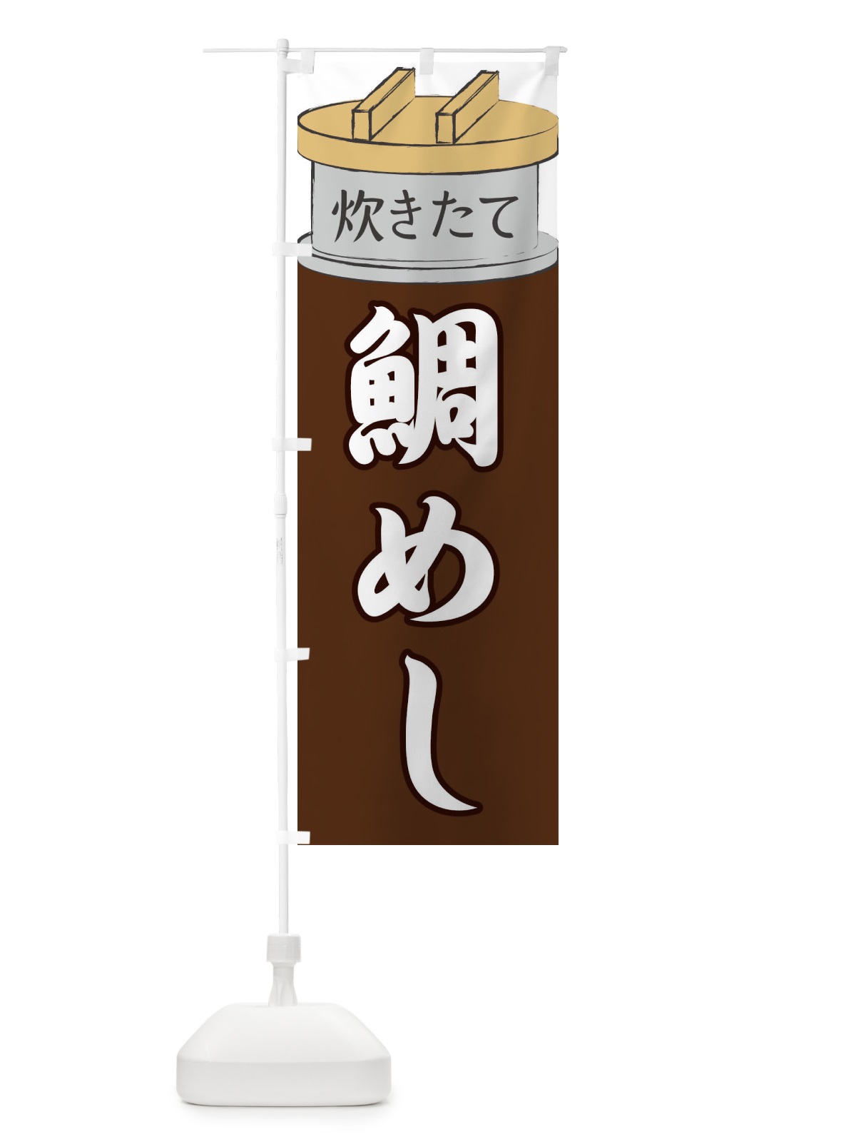 のぼり 鯛めし のぼり旗 EA87(デザイン【B】)