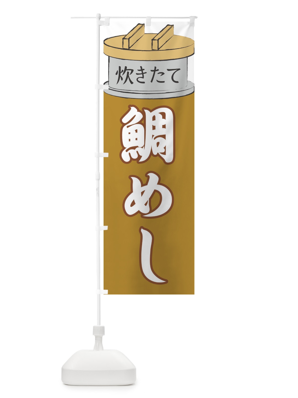 のぼり 鯛めし のぼり旗 EA87(デザイン【C】)