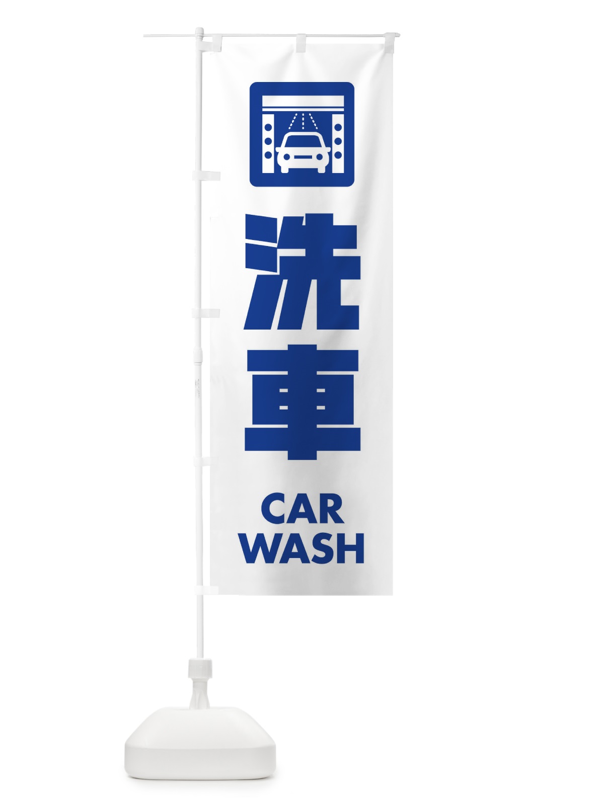 のぼり 洗車 のぼり旗 EA89(デザイン【A】)