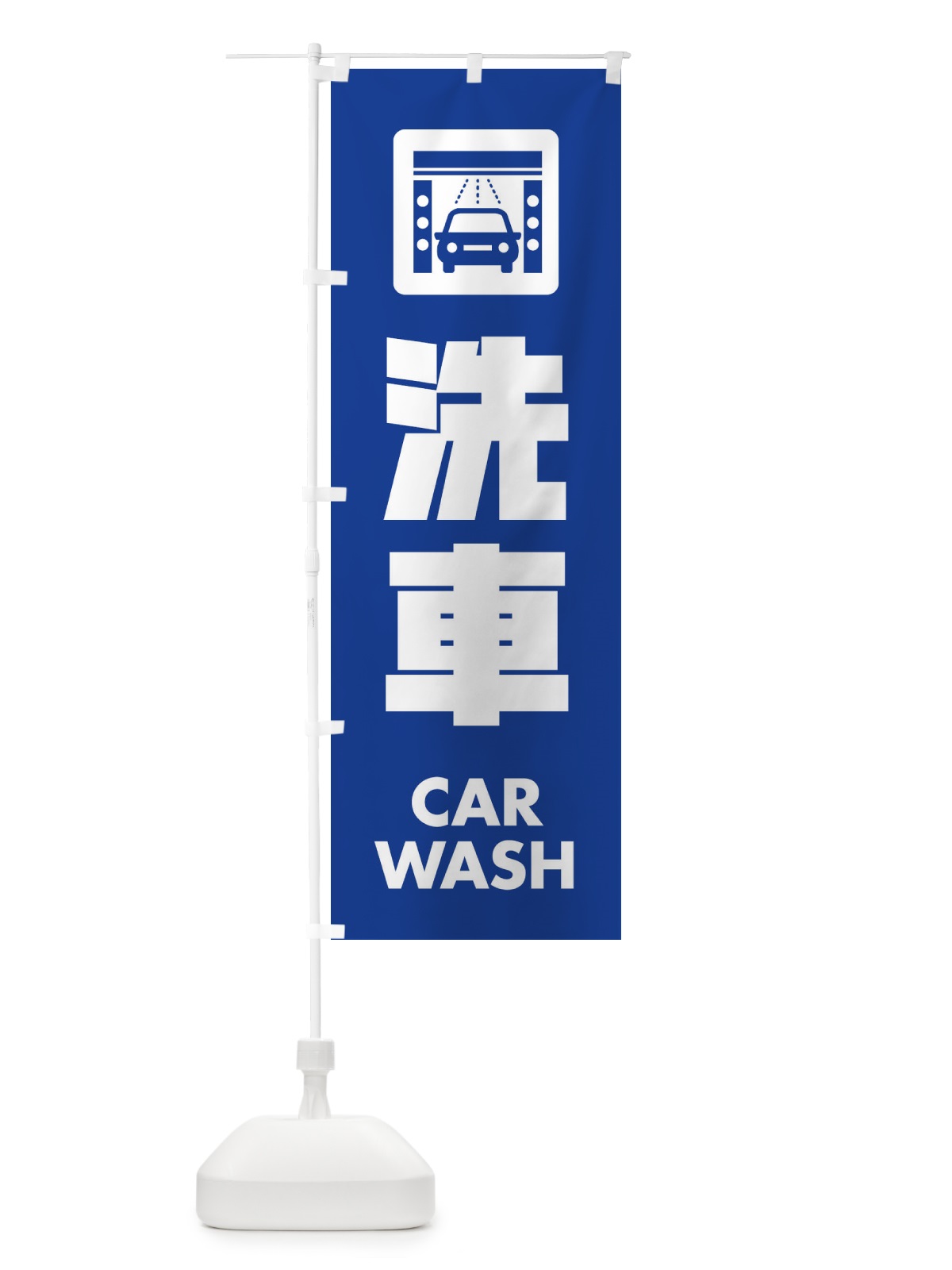 のぼり 洗車 のぼり旗 EA89(デザイン【B】)
