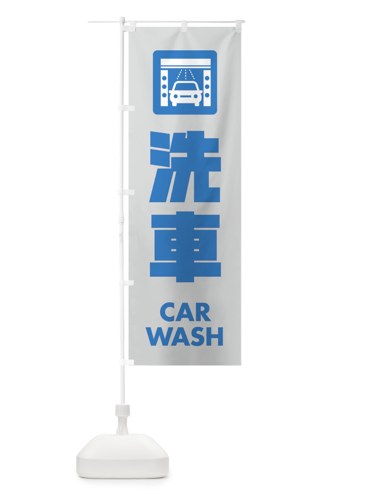 のぼり 洗車 のぼり旗 EA89(デザイン【C】)
