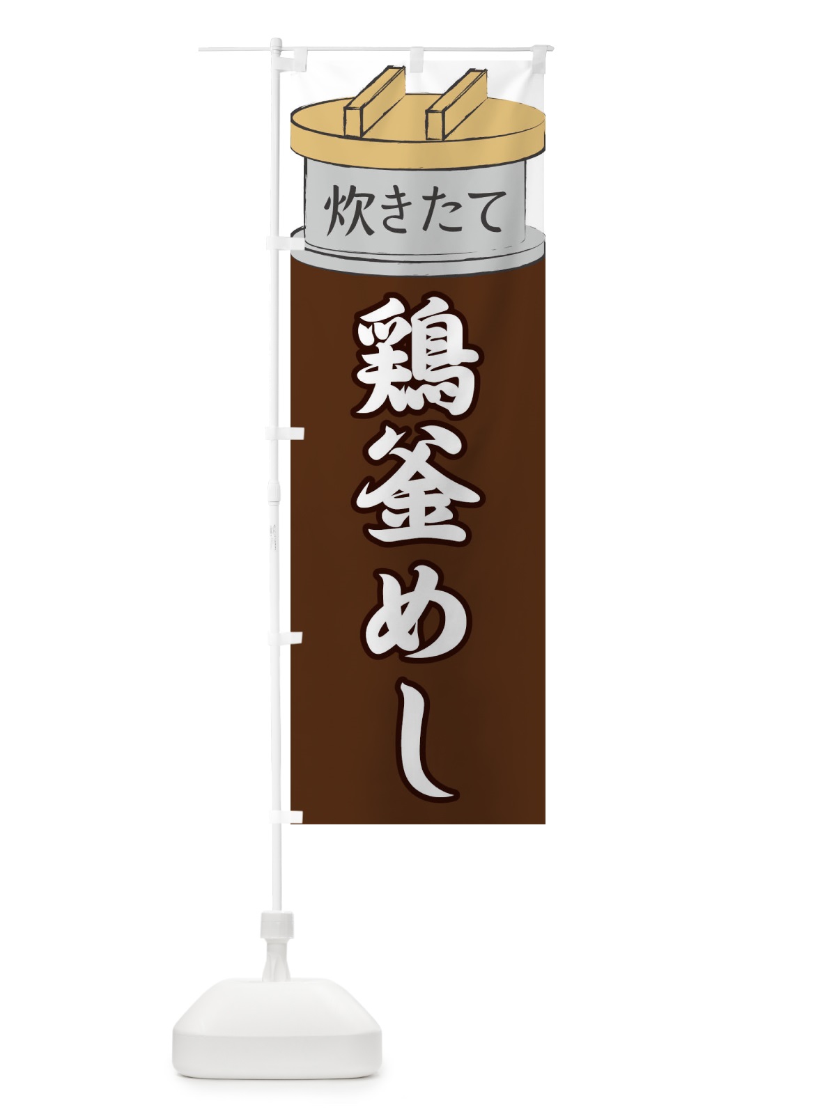 のぼり 鶏釜めし のぼり旗 EA8E(デザイン【B】)