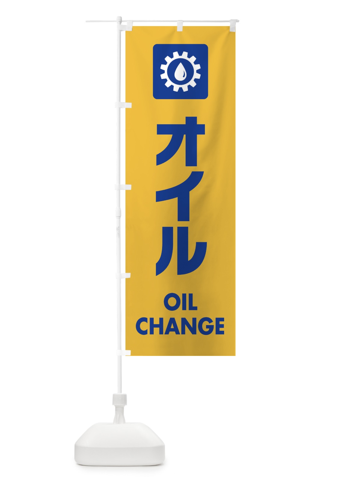 のぼり オイル のぼり旗 EA8G(デザイン【B】)