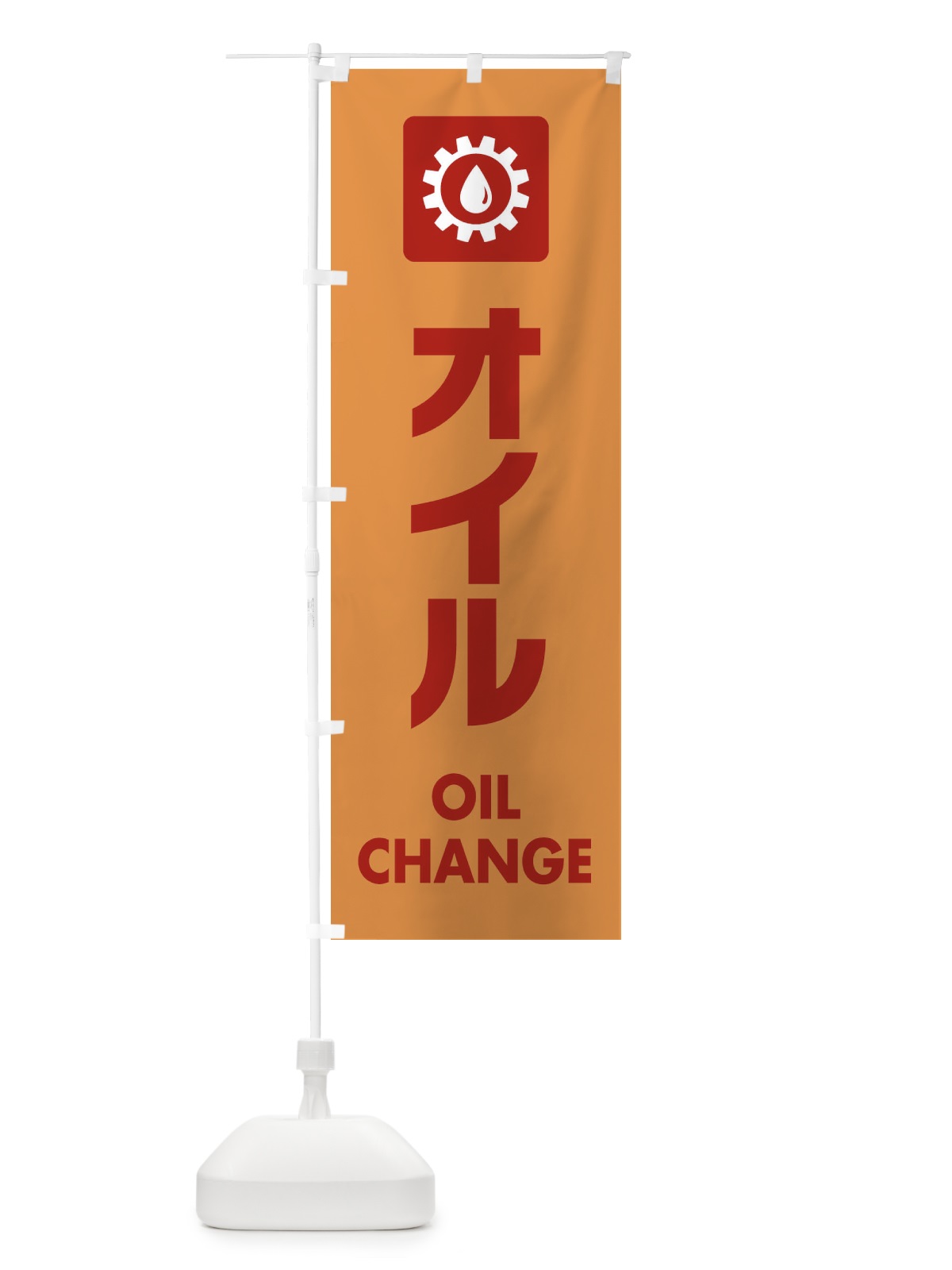 のぼり オイル のぼり旗 EA8G(デザイン【C】)