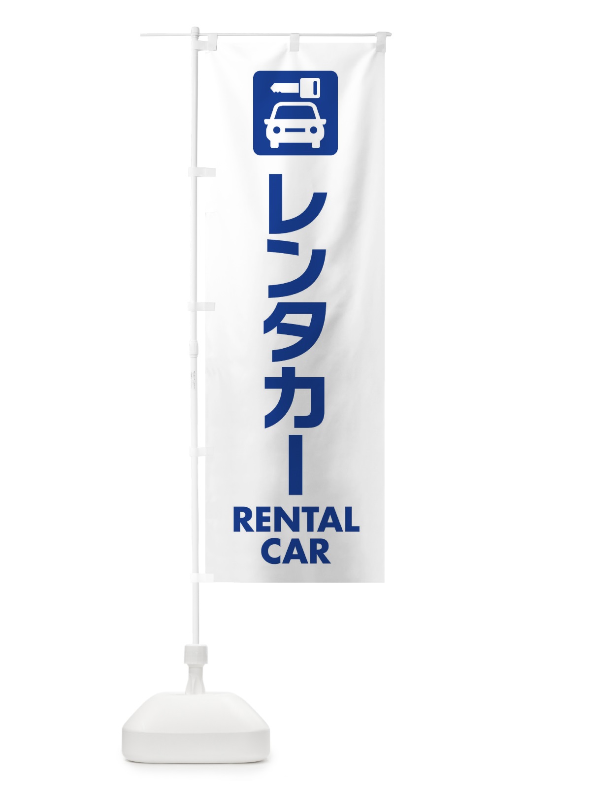 のぼり レンタカー のぼり旗 EA8J(デザイン【A】)