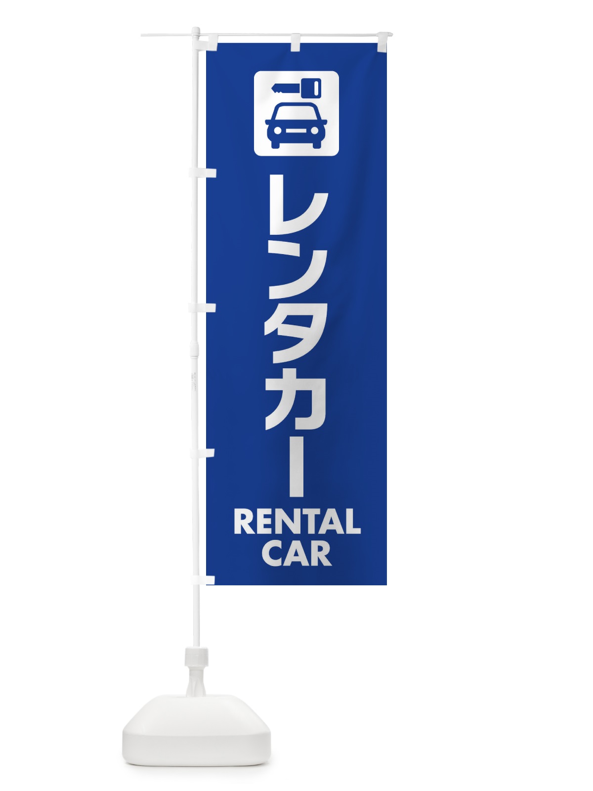 のぼり レンタカー のぼり旗 EA8J(デザイン【B】)