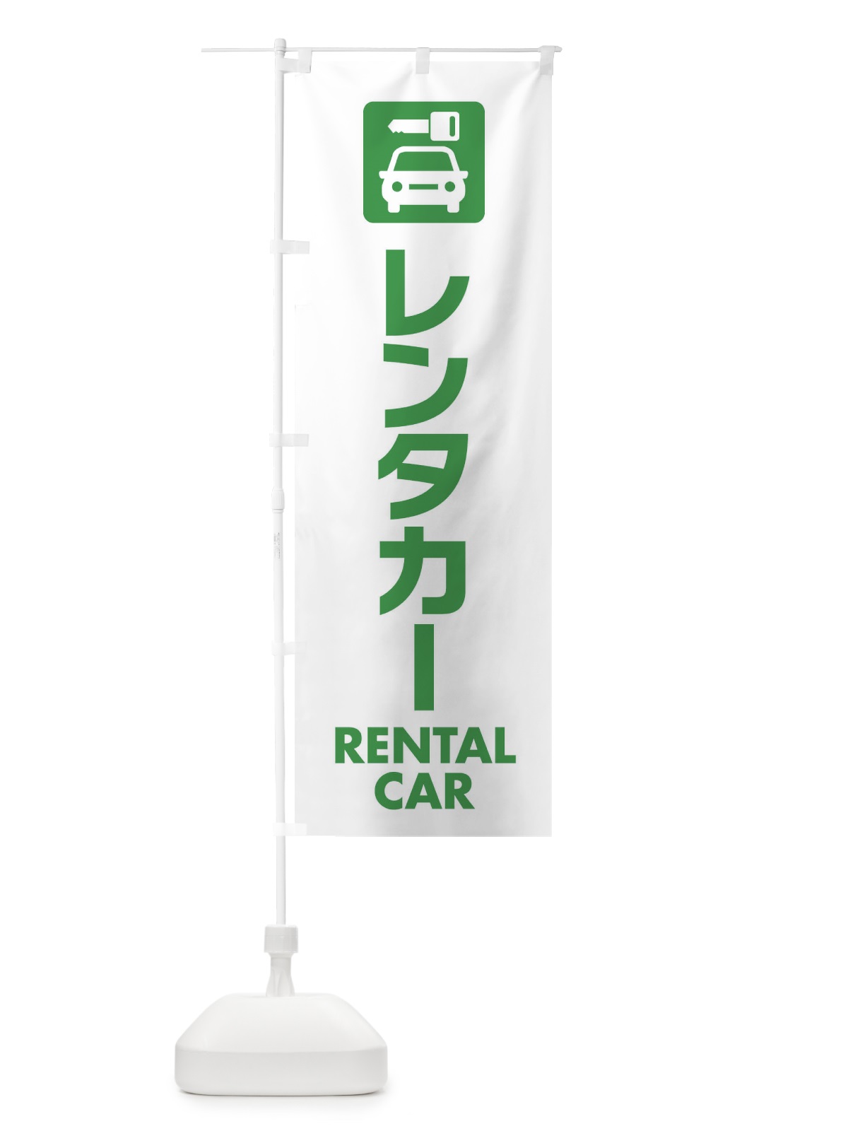 のぼり レンタカー のぼり旗 EA8J(デザイン【C】)