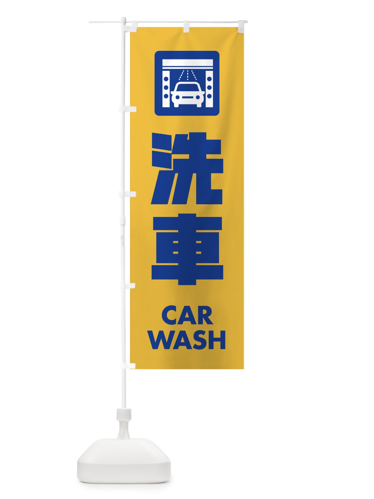 のぼり 洗車 のぼり旗 EA8P(デザイン【B】)