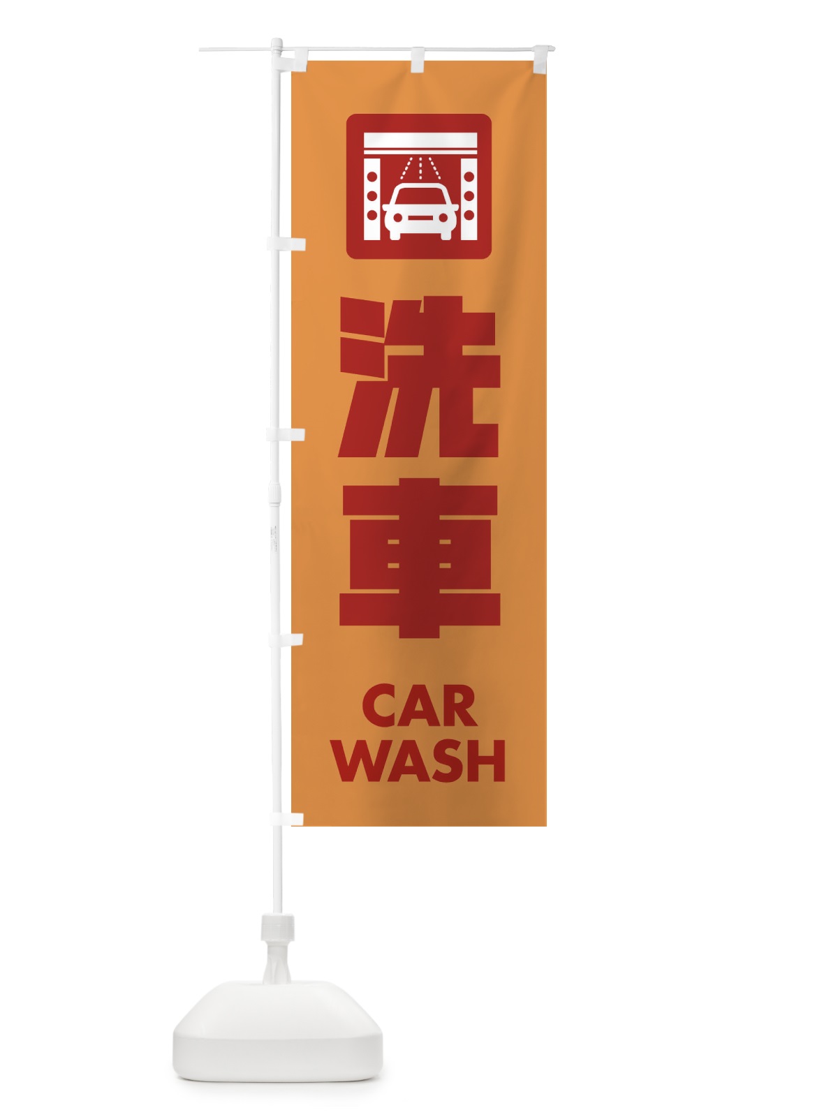 のぼり 洗車 のぼり旗 EA8P(デザイン【C】)