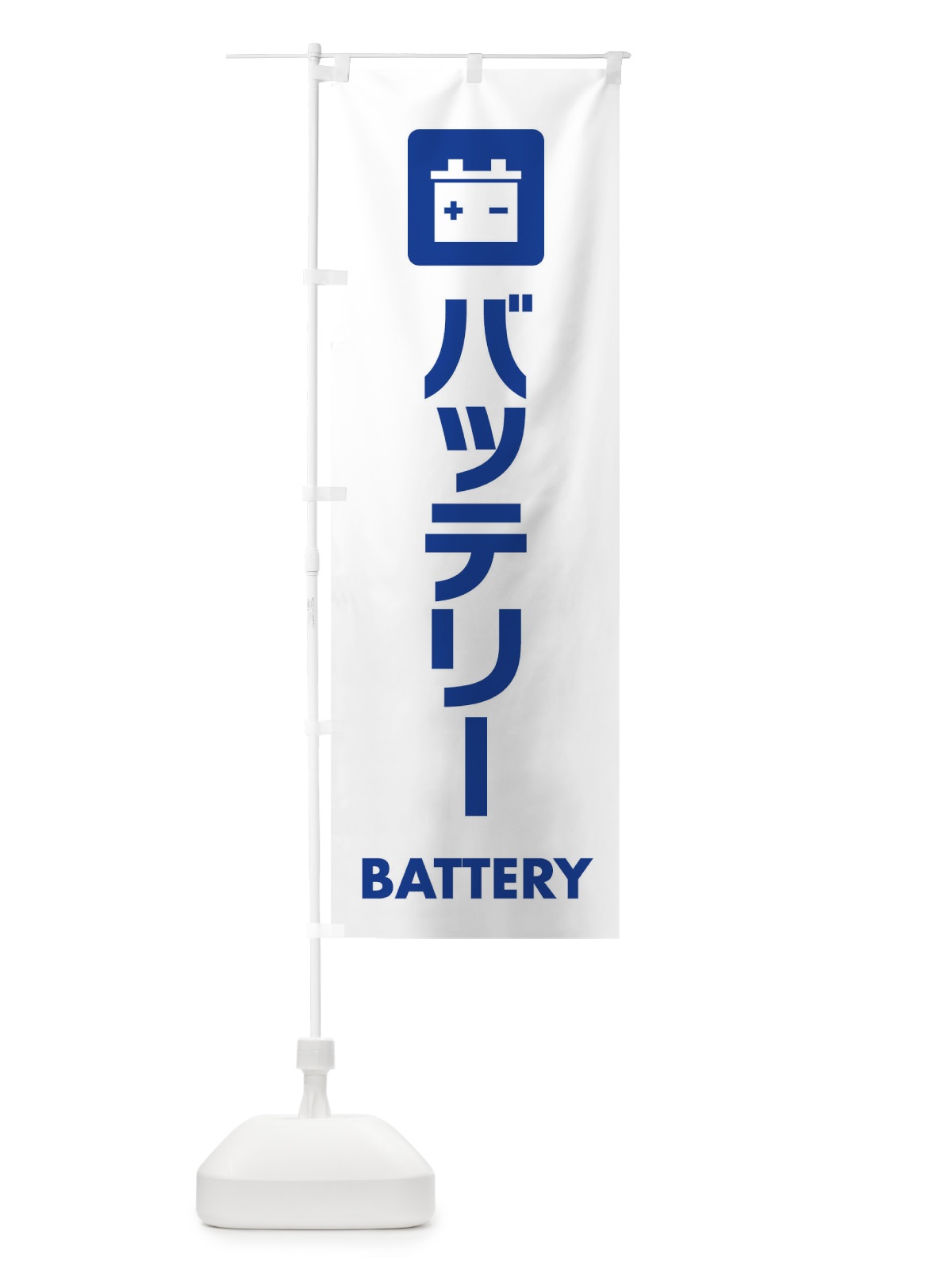 のぼり バッテリー のぼり旗 EA8W(デザイン【A】)