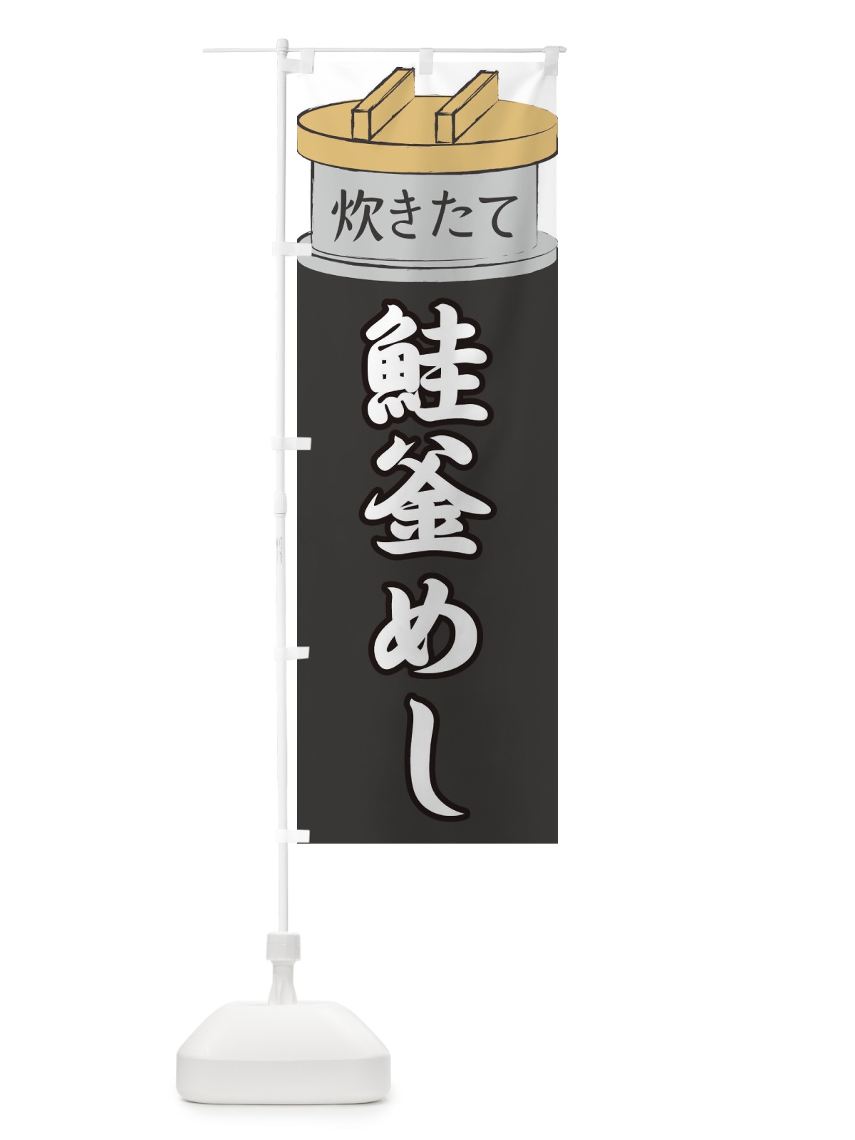 のぼり 鮭釜めし のぼり旗 EA8Y(デザイン【A】)