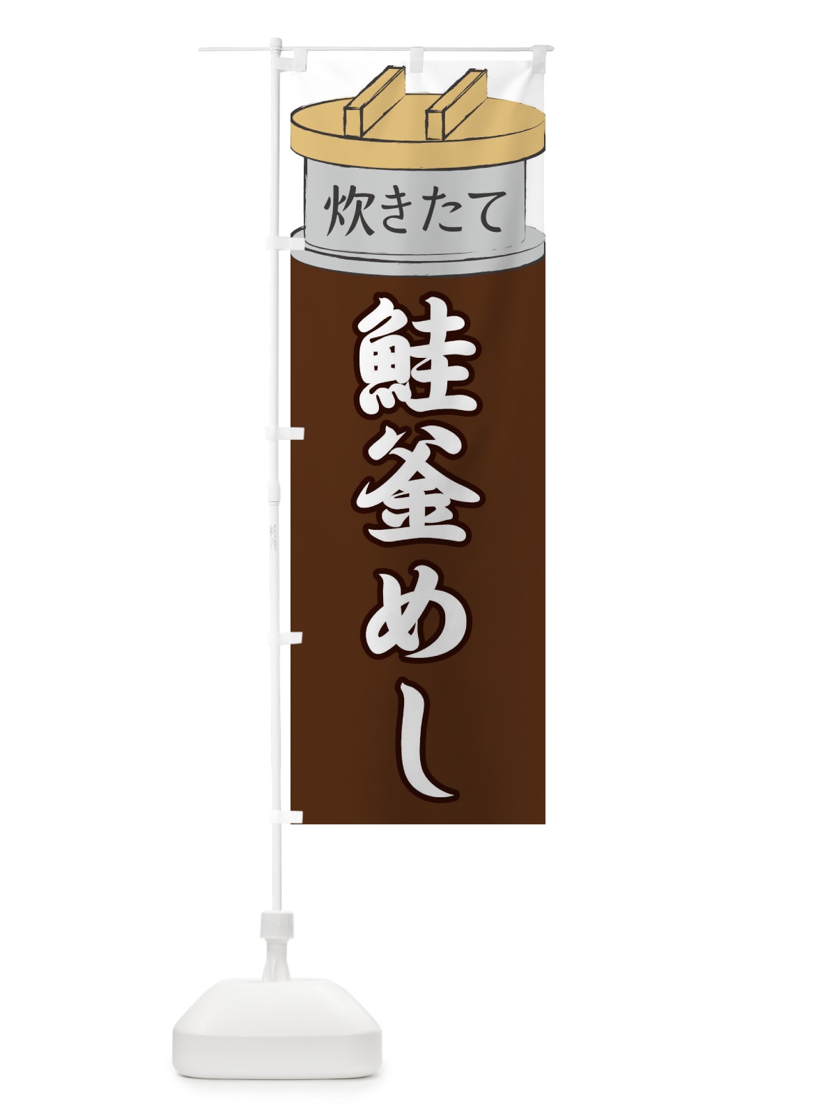 のぼり 鮭釜めし のぼり旗 EA8Y(デザイン【B】)
