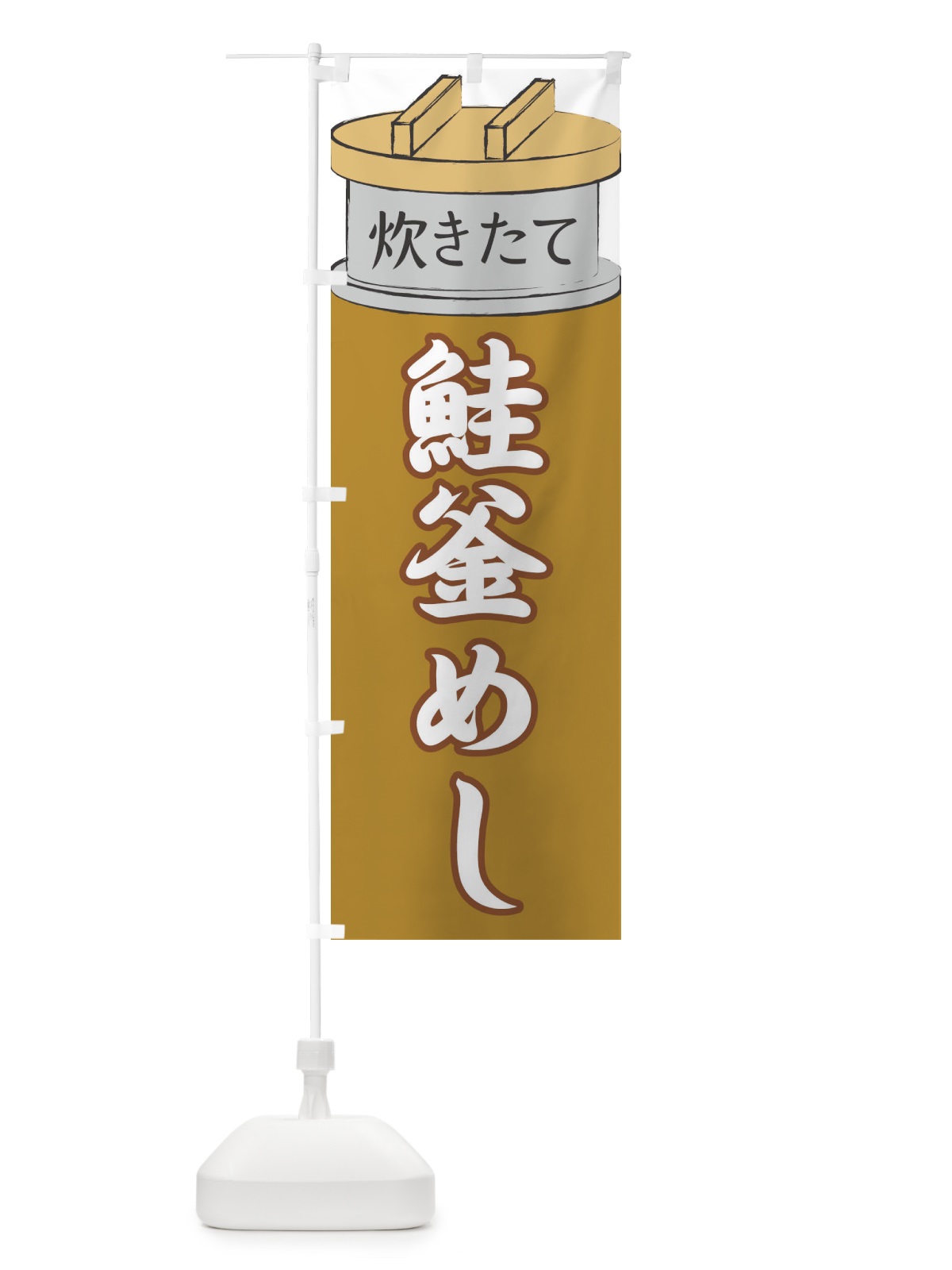 のぼり 鮭釜めし のぼり旗 EA8Y(デザイン【C】)