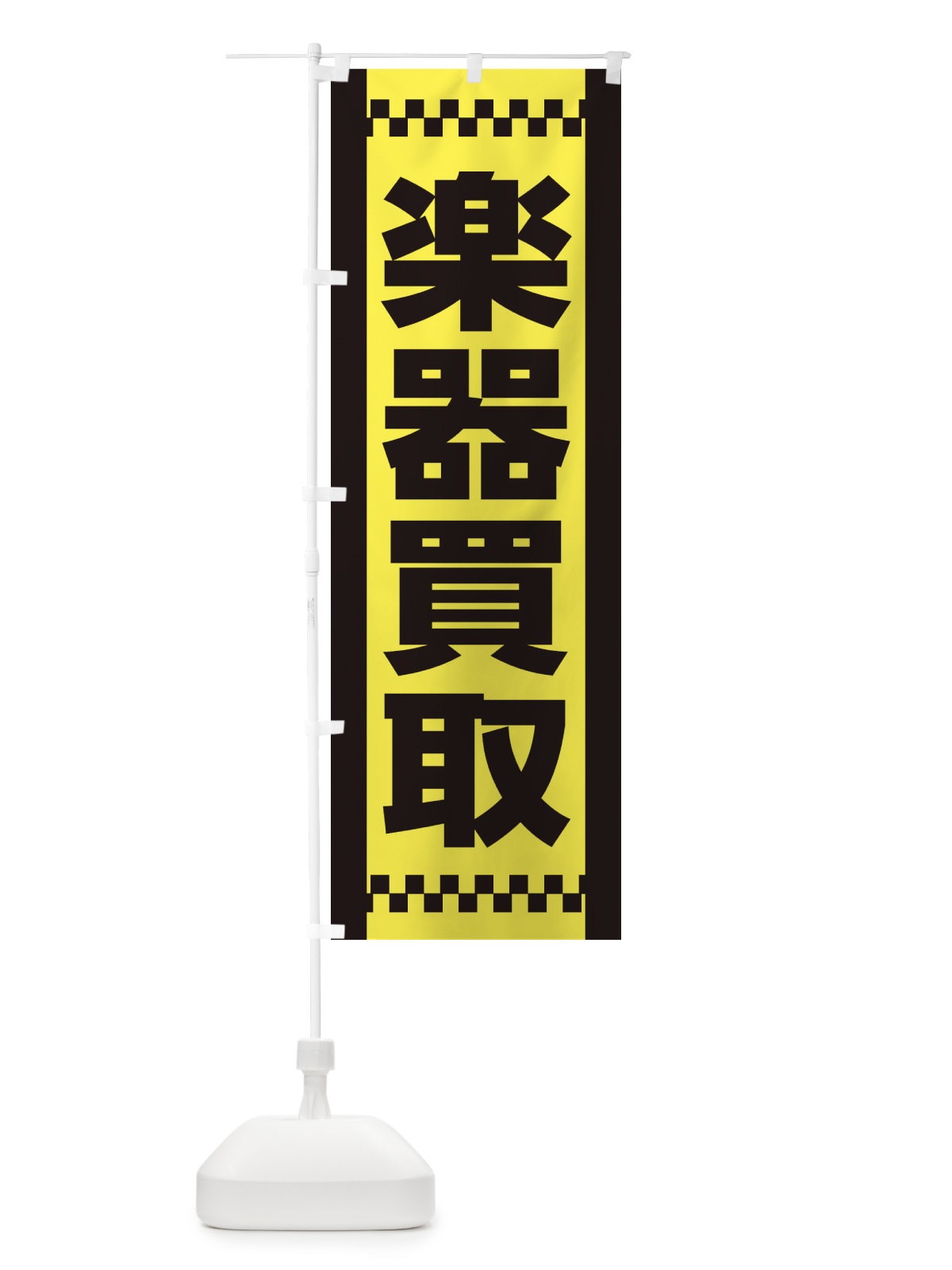 のぼり 楽器買取 のぼり旗 EA91(デザイン【A】)