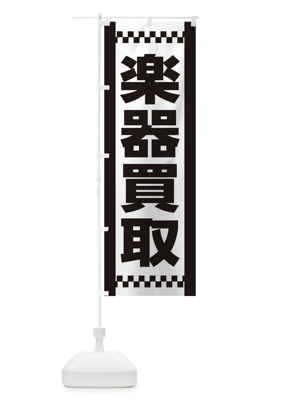 のぼり 楽器買取 のぼり旗 EA91(デザイン【B】)