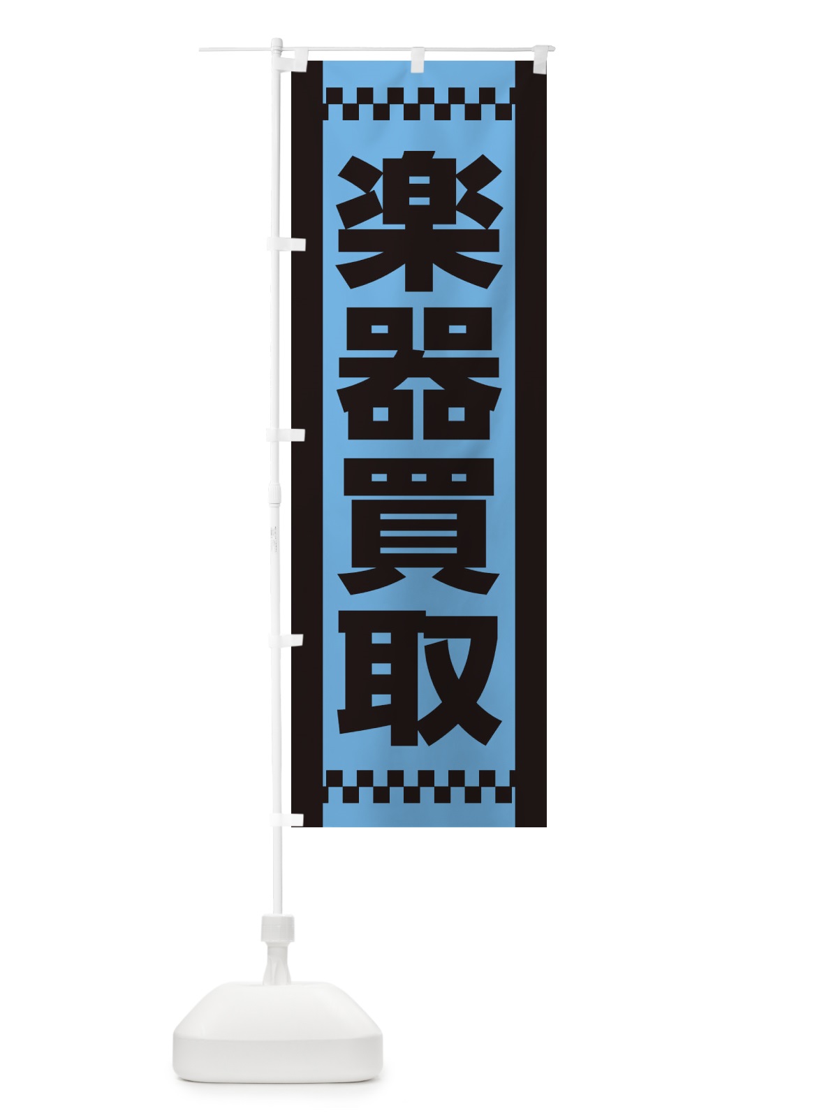 のぼり 楽器買取 のぼり旗 EA91(デザイン【C】)