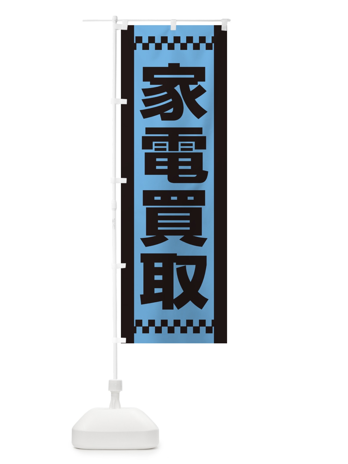 のぼり 家電買取 のぼり旗 EA94(デザイン【C】)