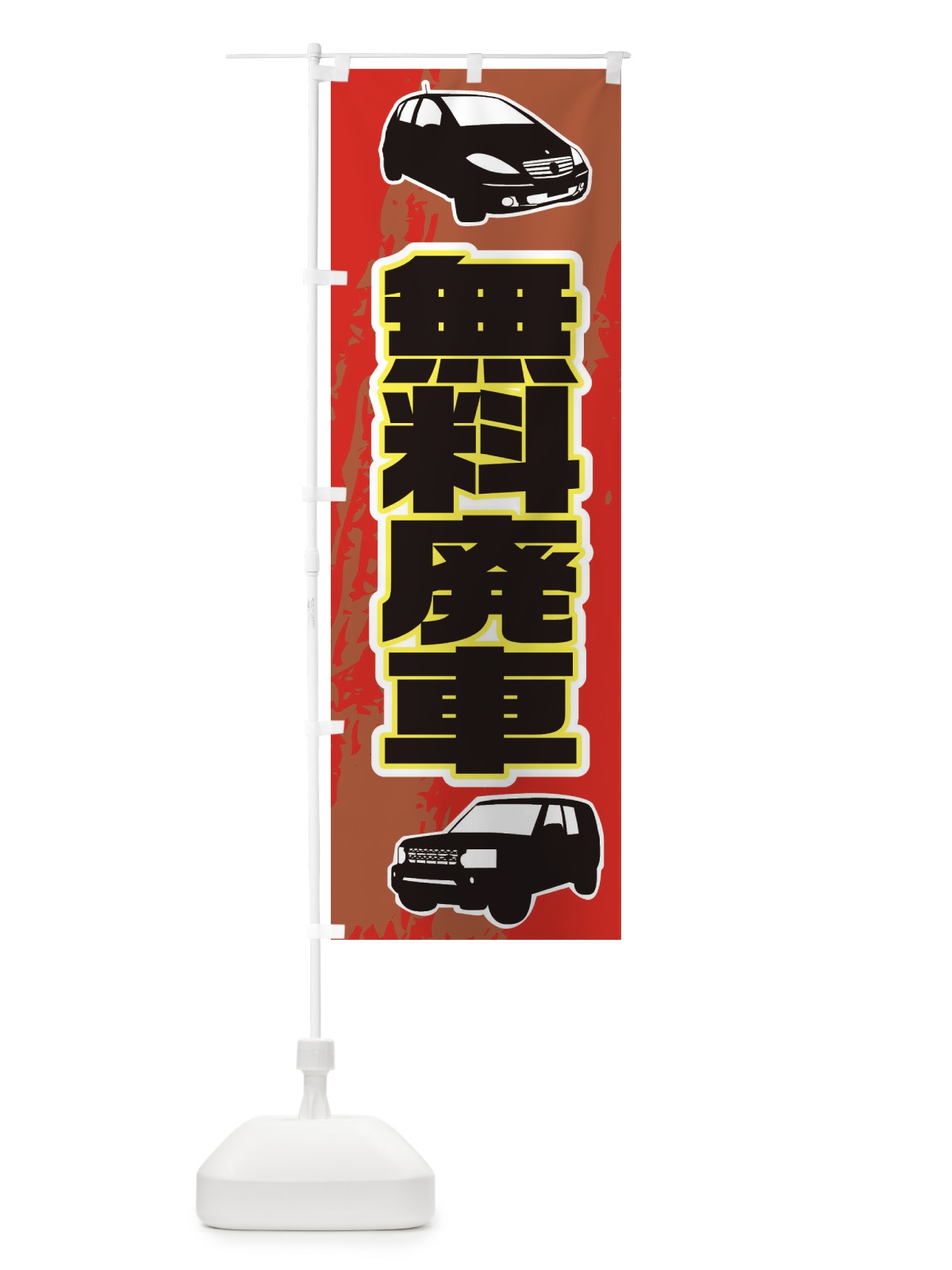 のぼり 無料廃車 のぼり旗 EA98(デザイン【A】)