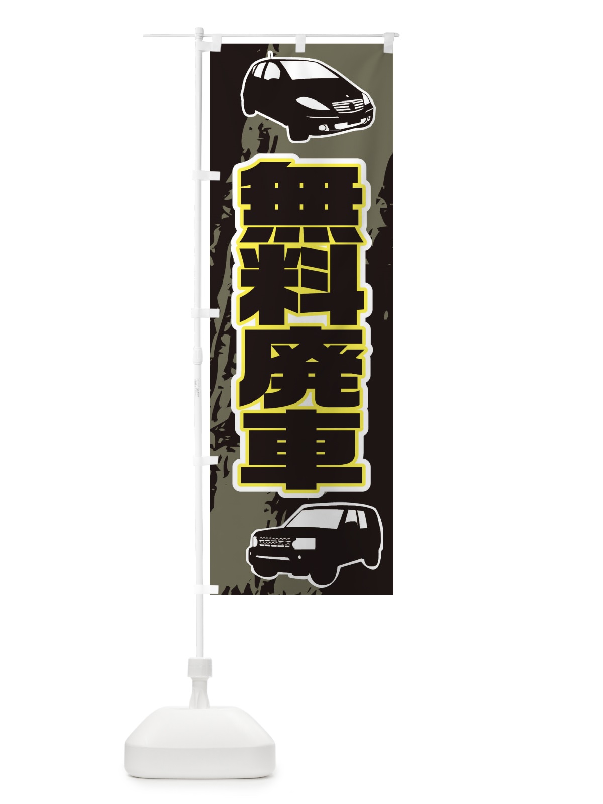 のぼり 無料廃車 のぼり旗 EA98(デザイン【C】)