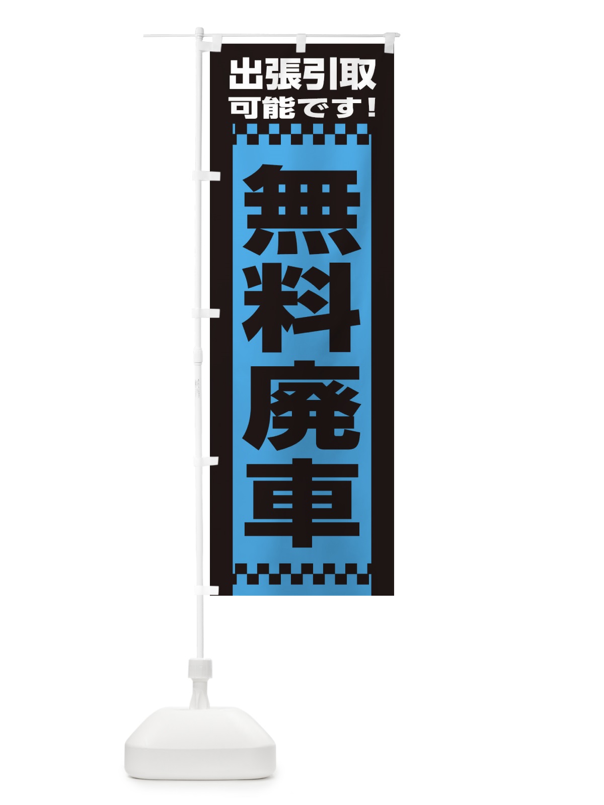のぼり 出張・無料廃車 のぼり旗 EA9A(デザイン【B】)