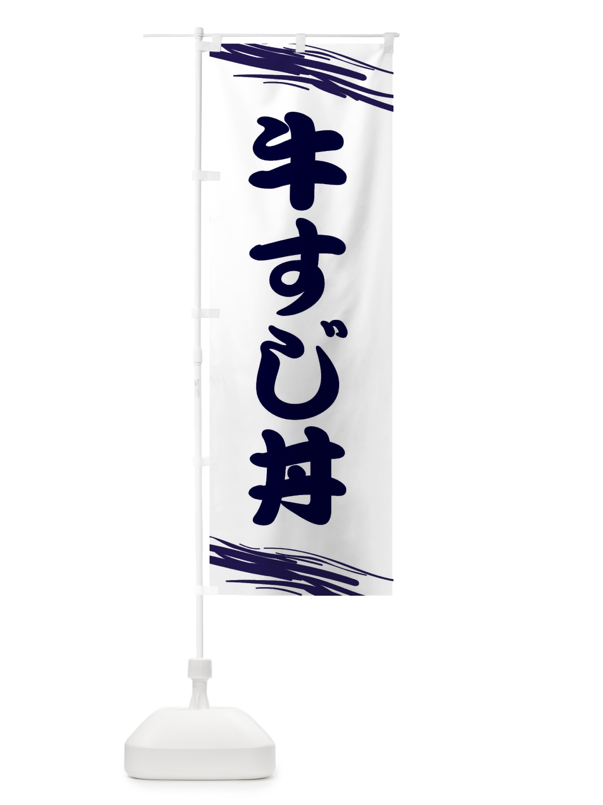 のぼり 牛すじ丼 のぼり旗 EA9C(デザイン【B】)