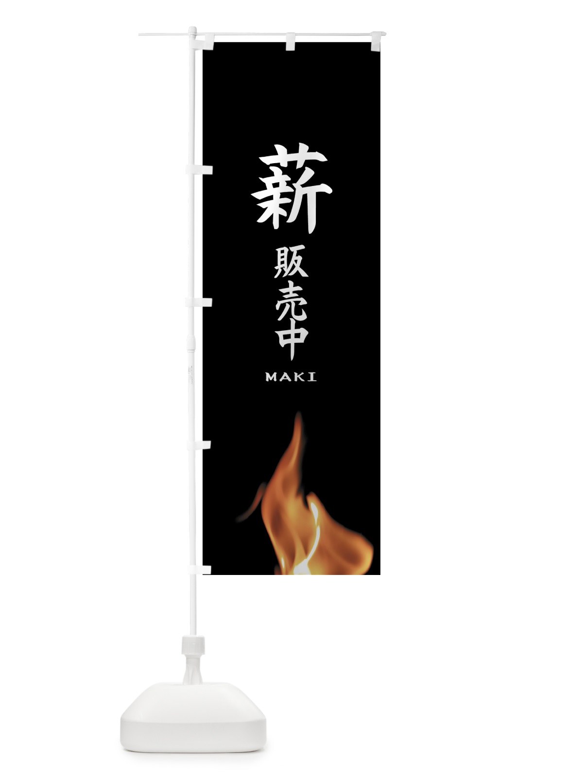 のぼり 薪販売中 のぼり旗 EA9E(デザイン【A】)