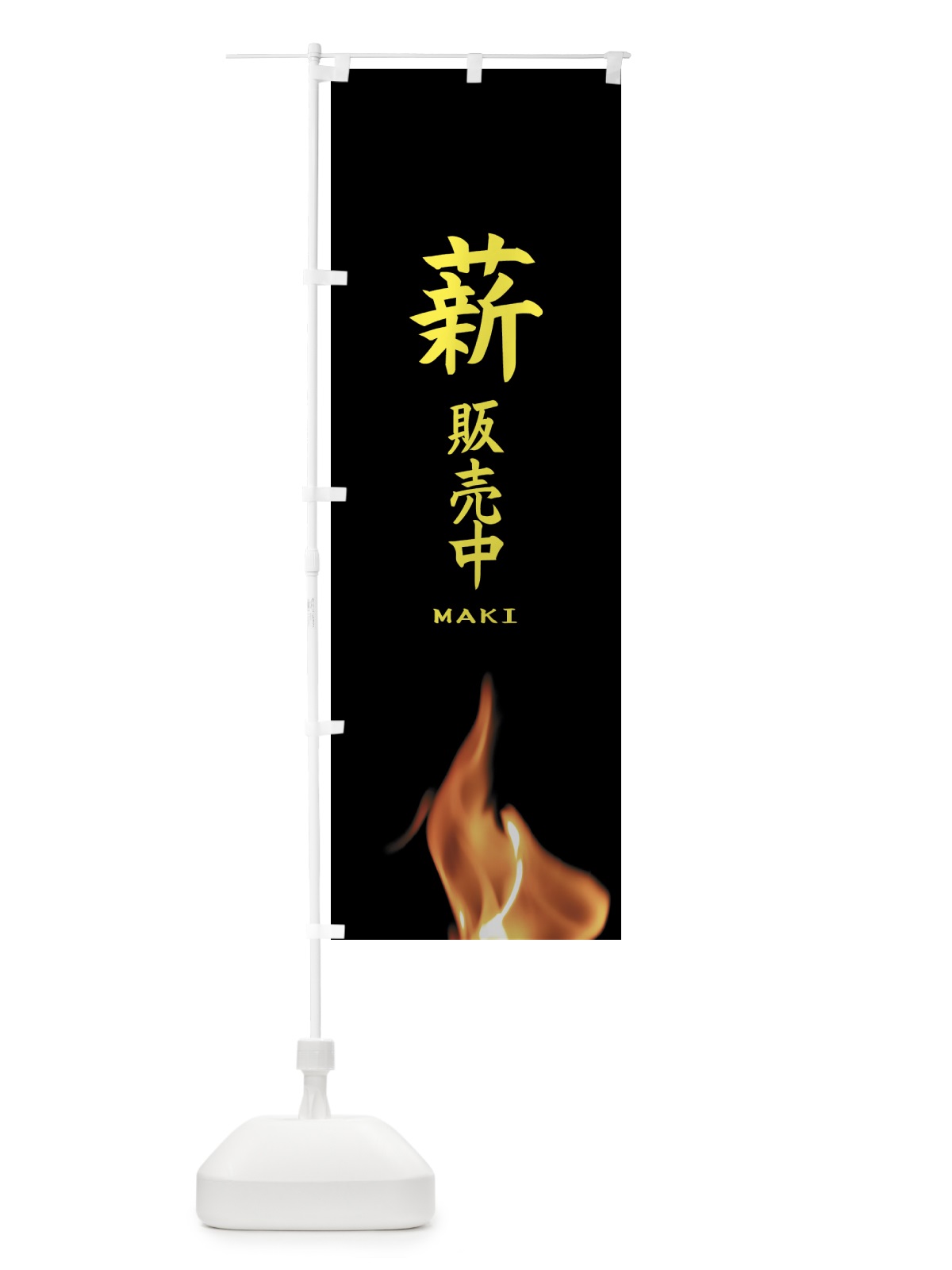 のぼり 薪販売中 のぼり旗 EA9E(デザイン【B】)