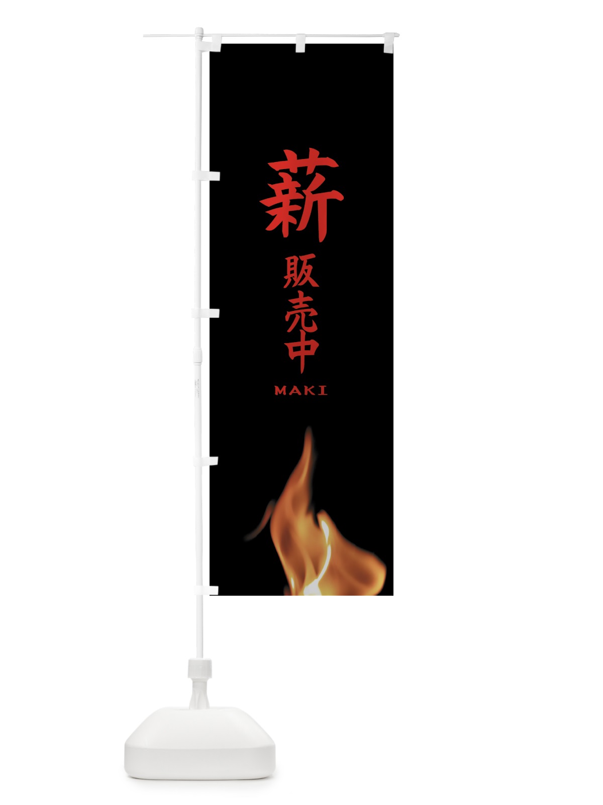 のぼり 薪販売中 のぼり旗 EA9E(デザイン【C】)
