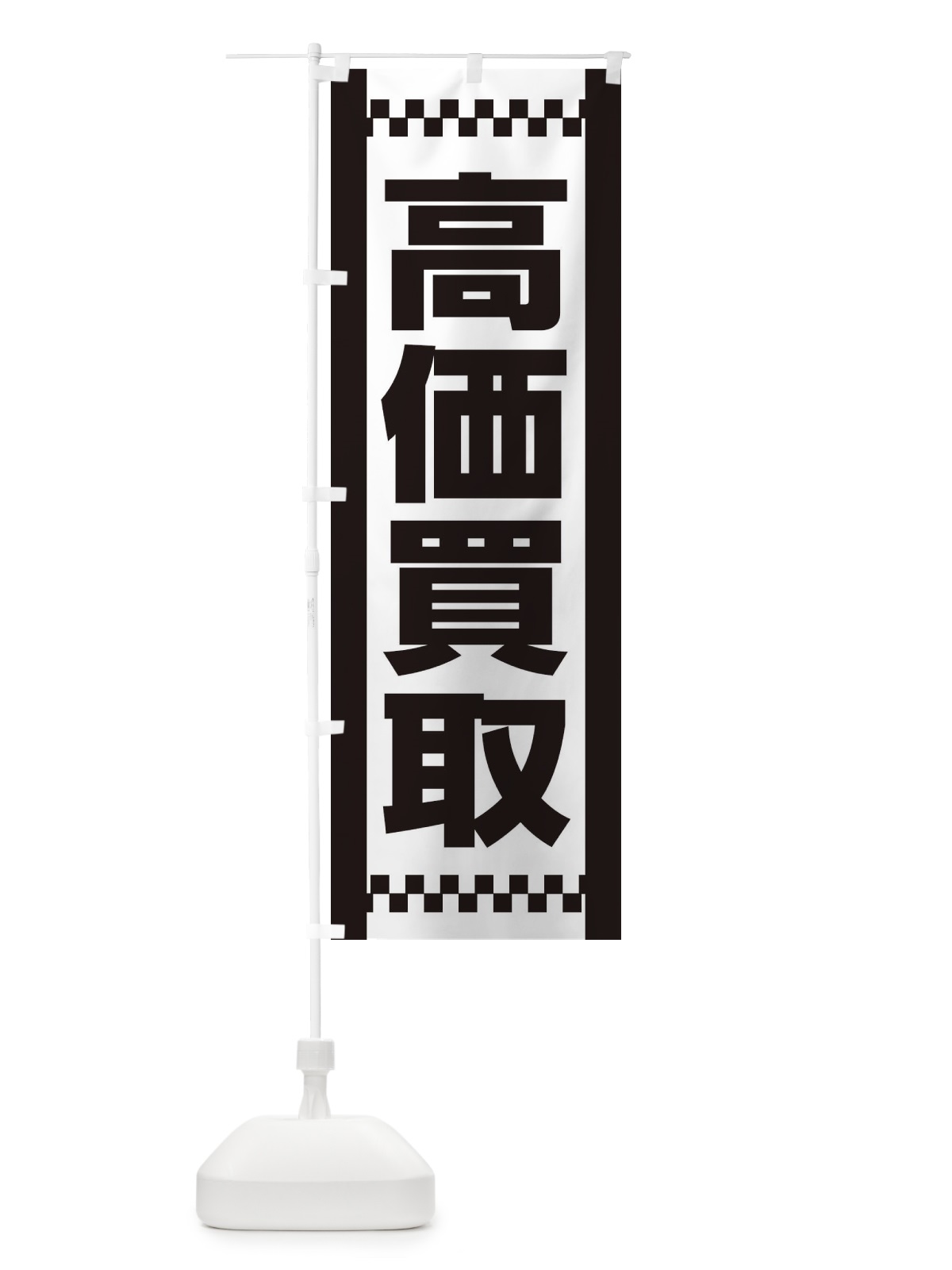 のぼり 高価買取 のぼり旗 EA9F(デザイン【B】)