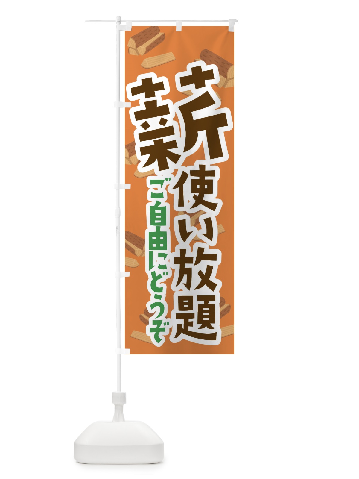 のぼり 薪使い放題 のぼり旗 EA9H(デザイン【C】)