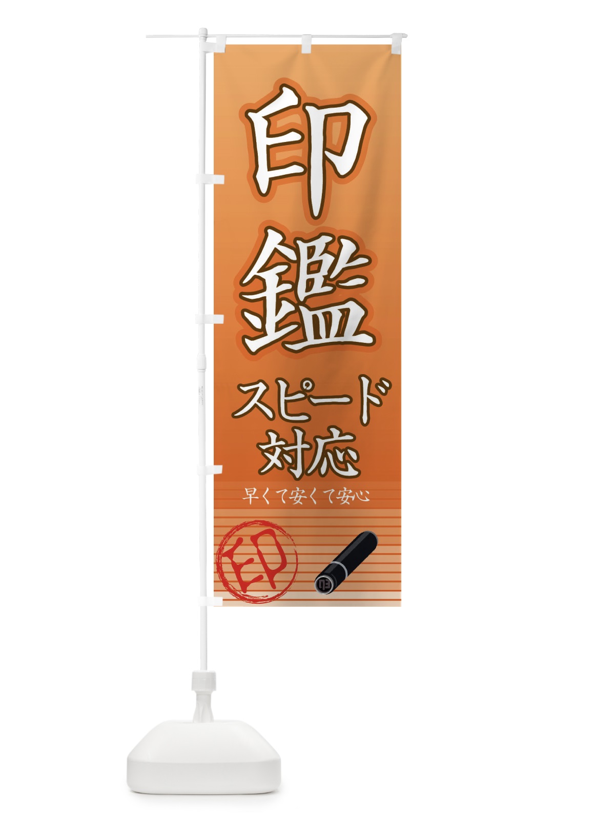 のぼり 印鑑スピード対応 のぼり旗 EA9N(デザイン【A】)