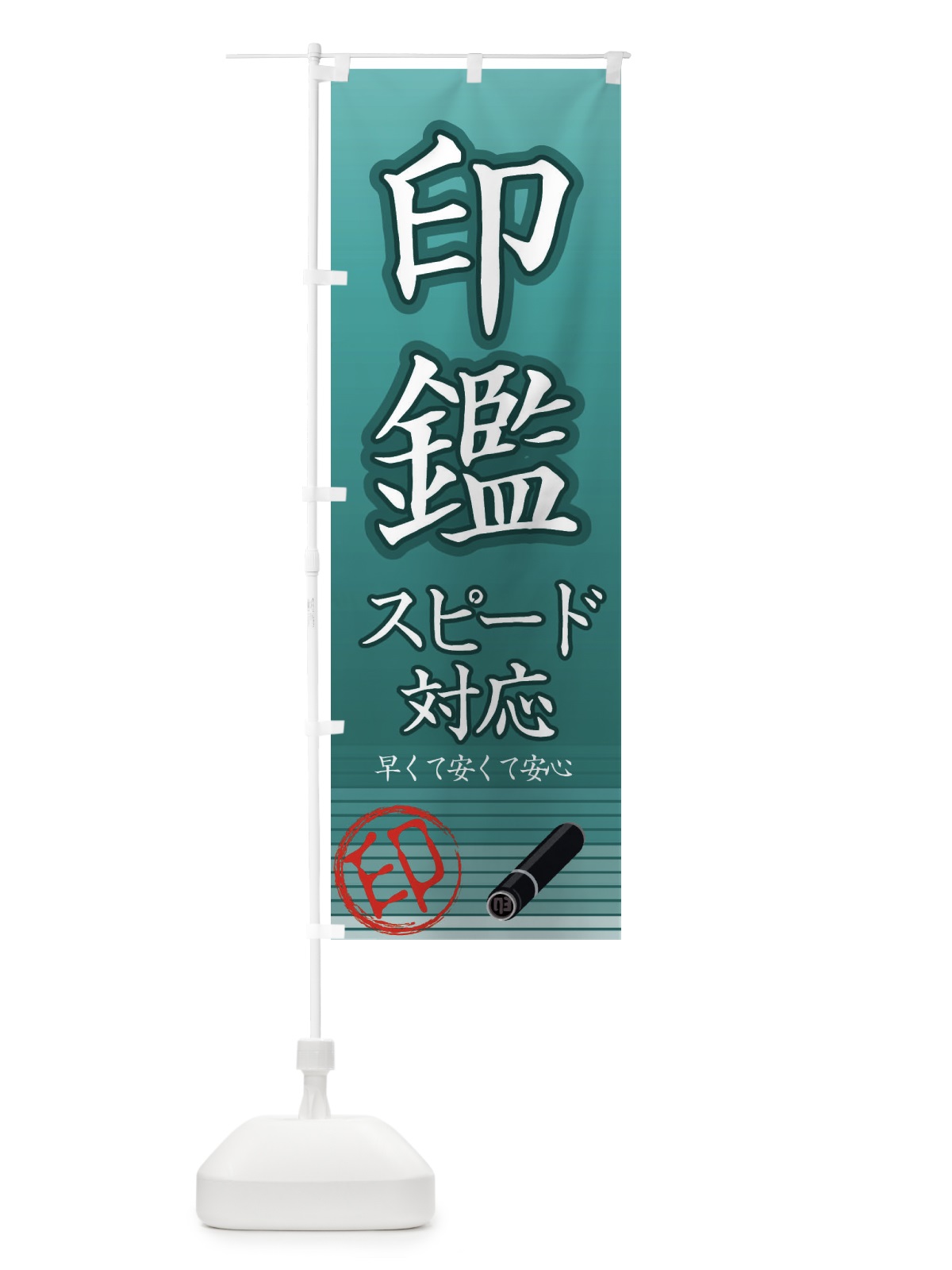 のぼり 印鑑スピード対応 のぼり旗 EA9N(デザイン【B】)