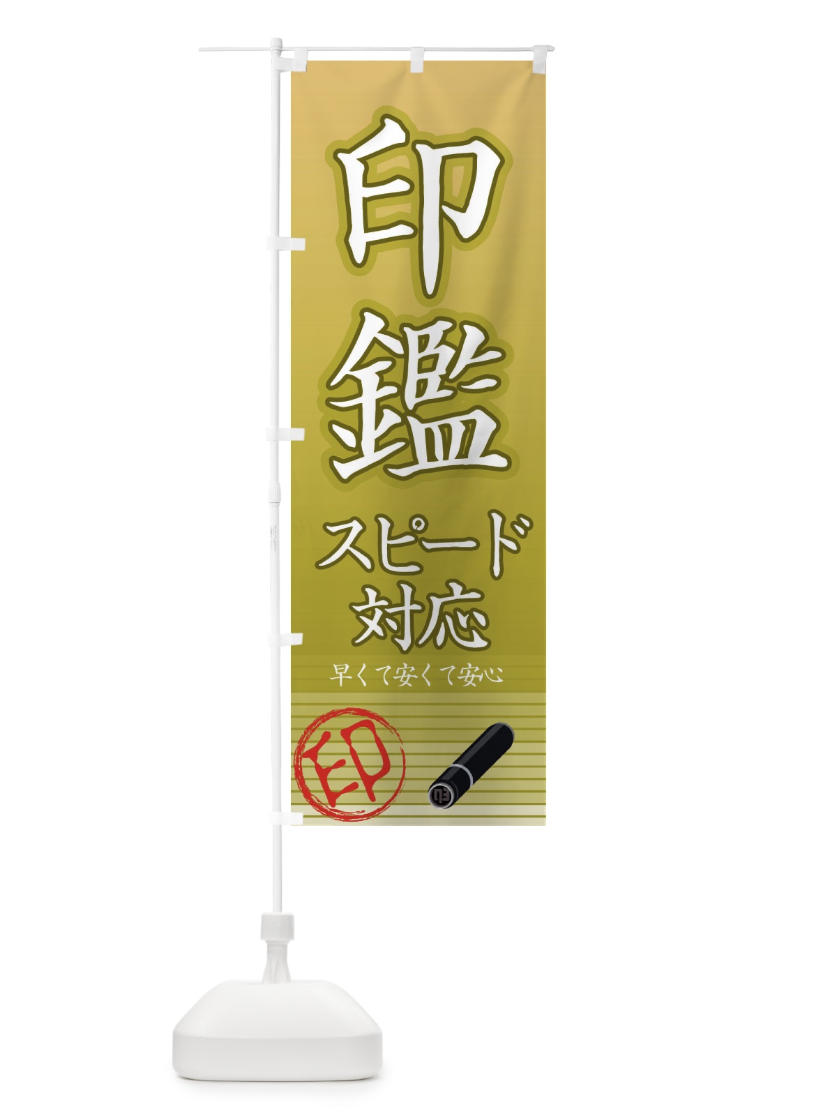 のぼり 印鑑スピード対応 のぼり旗 EA9N(デザイン【C】)