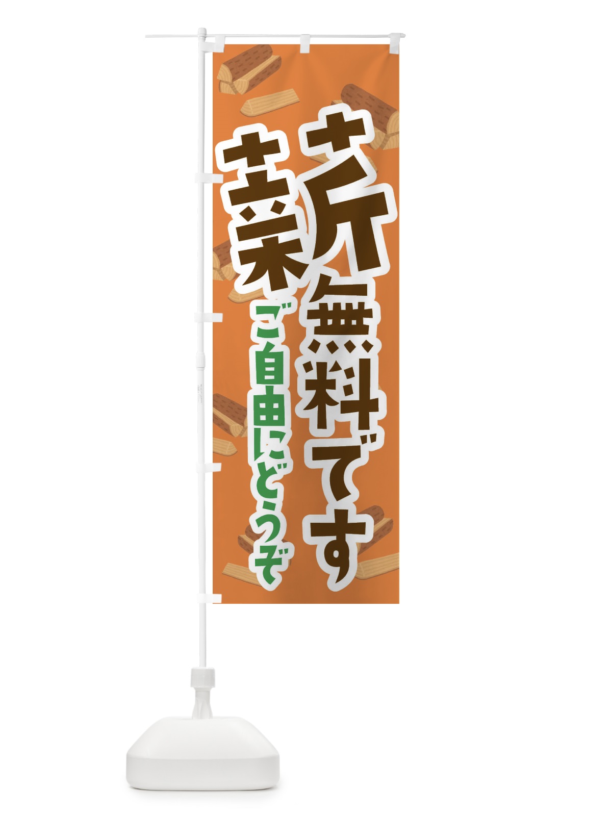 のぼり 薪無料です のぼり旗 EA9W(デザイン【C】)