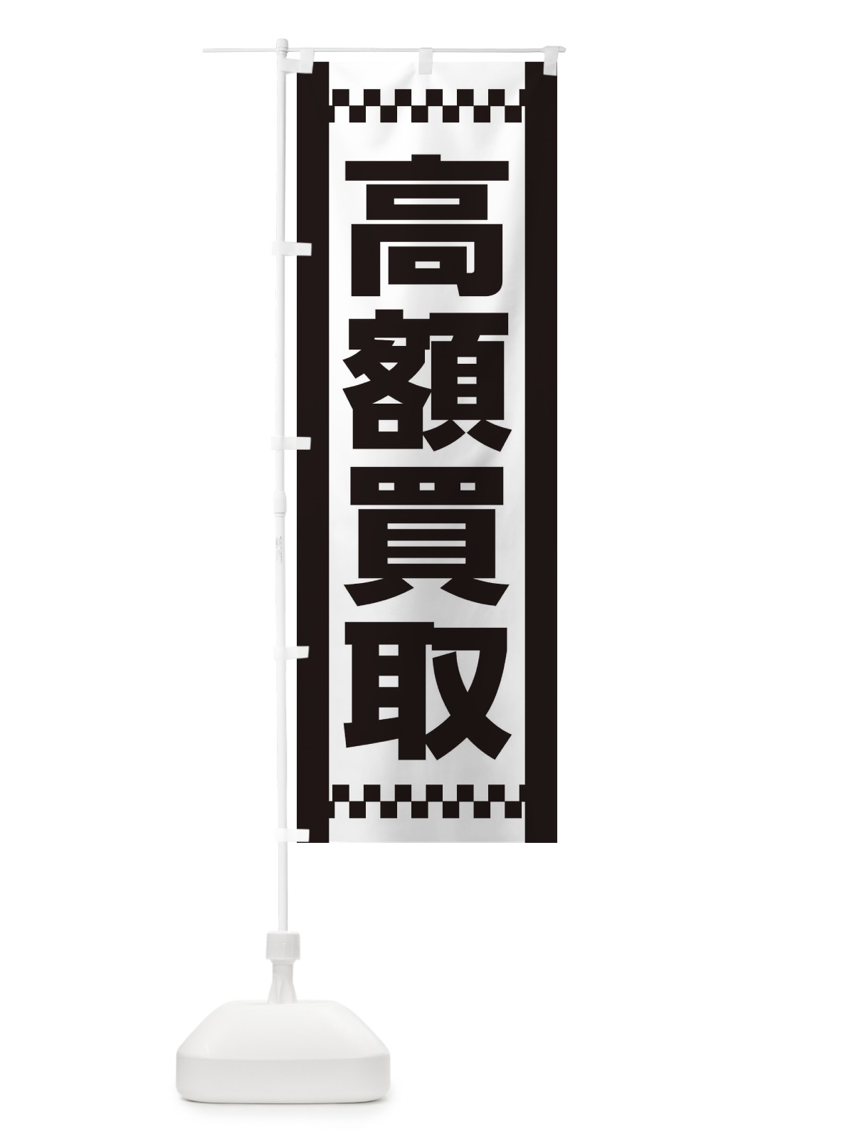 のぼり 高額買取 のぼり旗 EA9X(デザイン【B】)