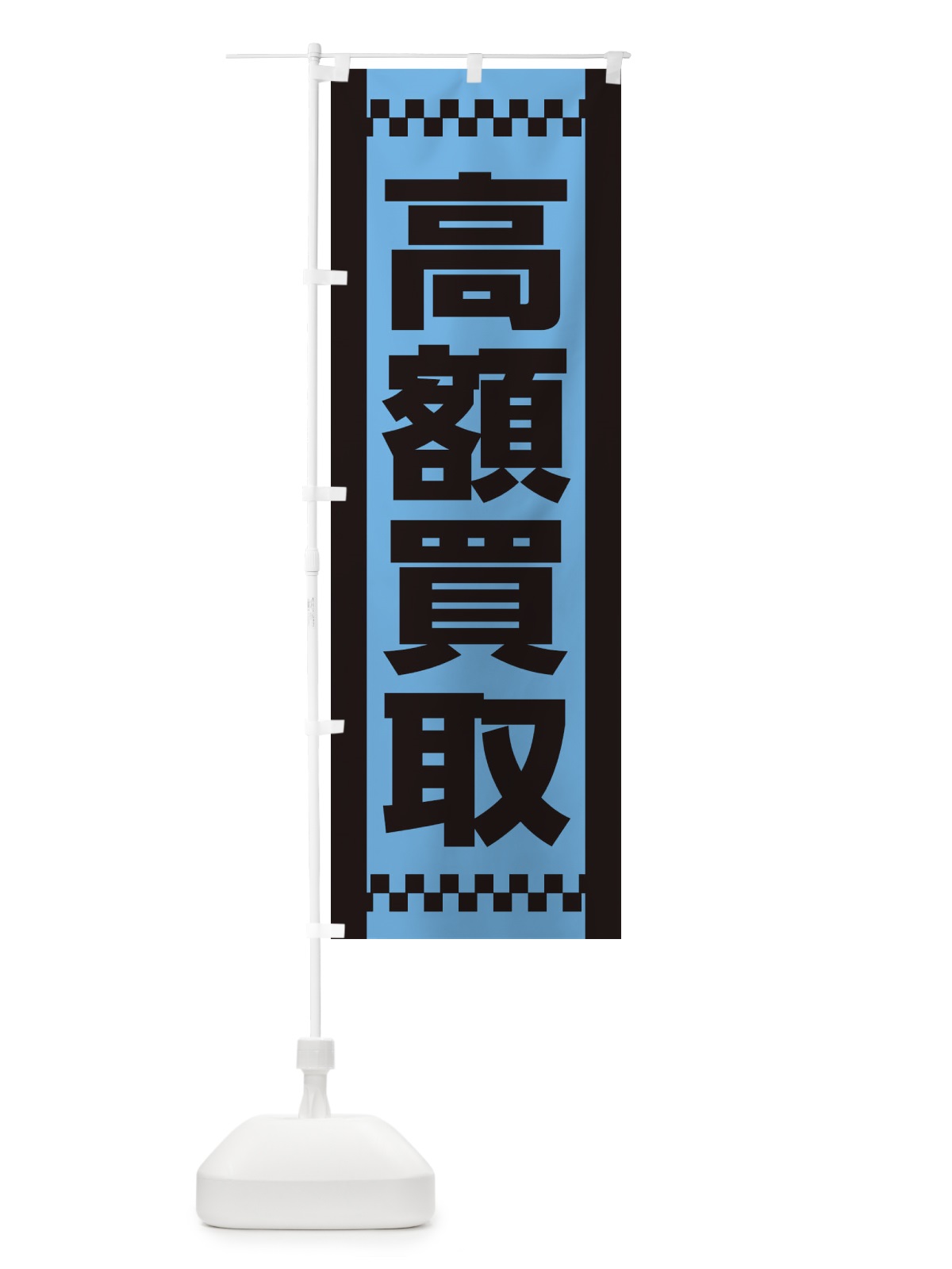 のぼり 高額買取 のぼり旗 EA9X(デザイン【C】)