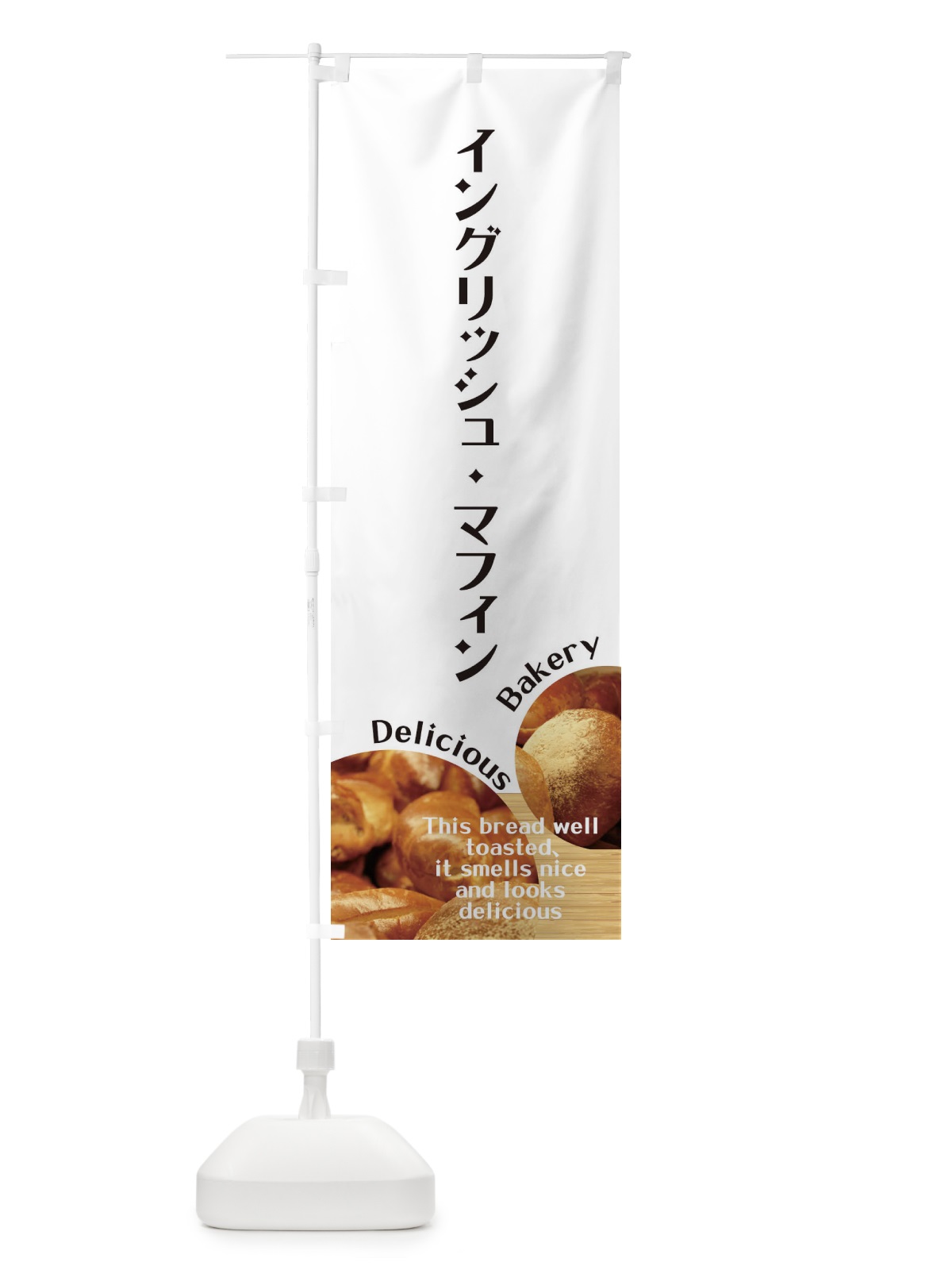のぼり イングリッシュ・マフィン のぼり旗 EAA3(デザイン【A】)