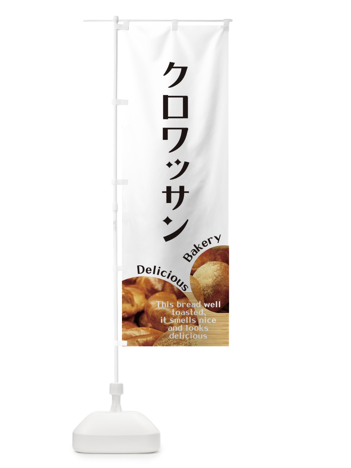 のぼり クロワッサン のぼり旗 EAA4(デザイン【A】)