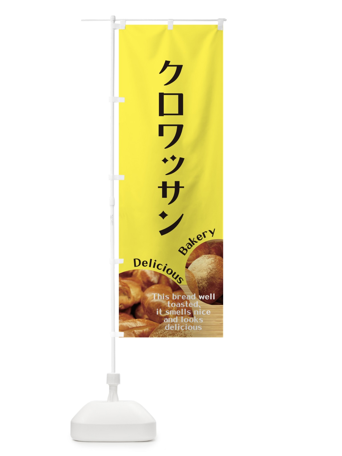 のぼり クロワッサン のぼり旗 EAA4(デザイン【B】)