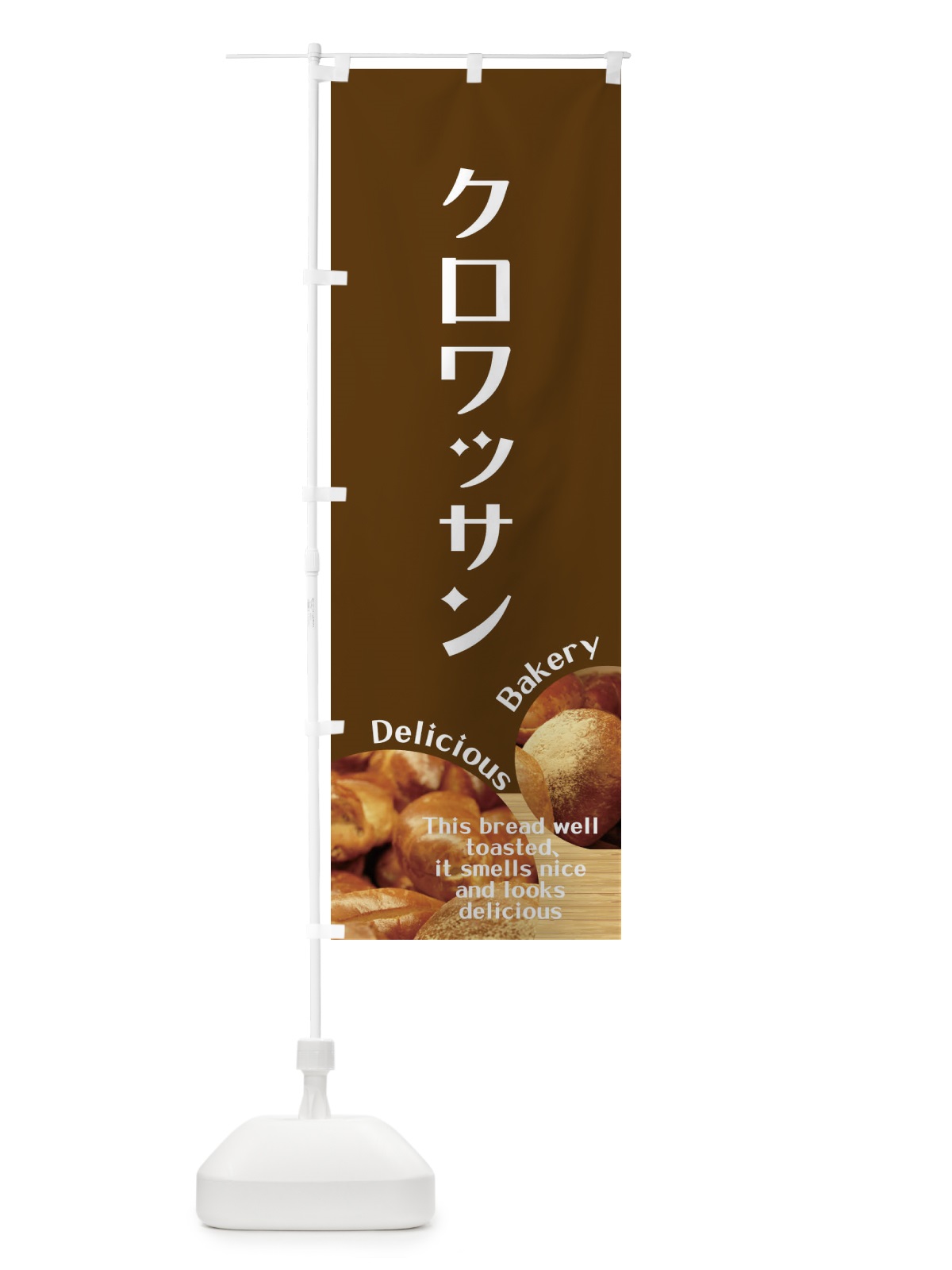 のぼり クロワッサン のぼり旗 EAA4(デザイン【C】)