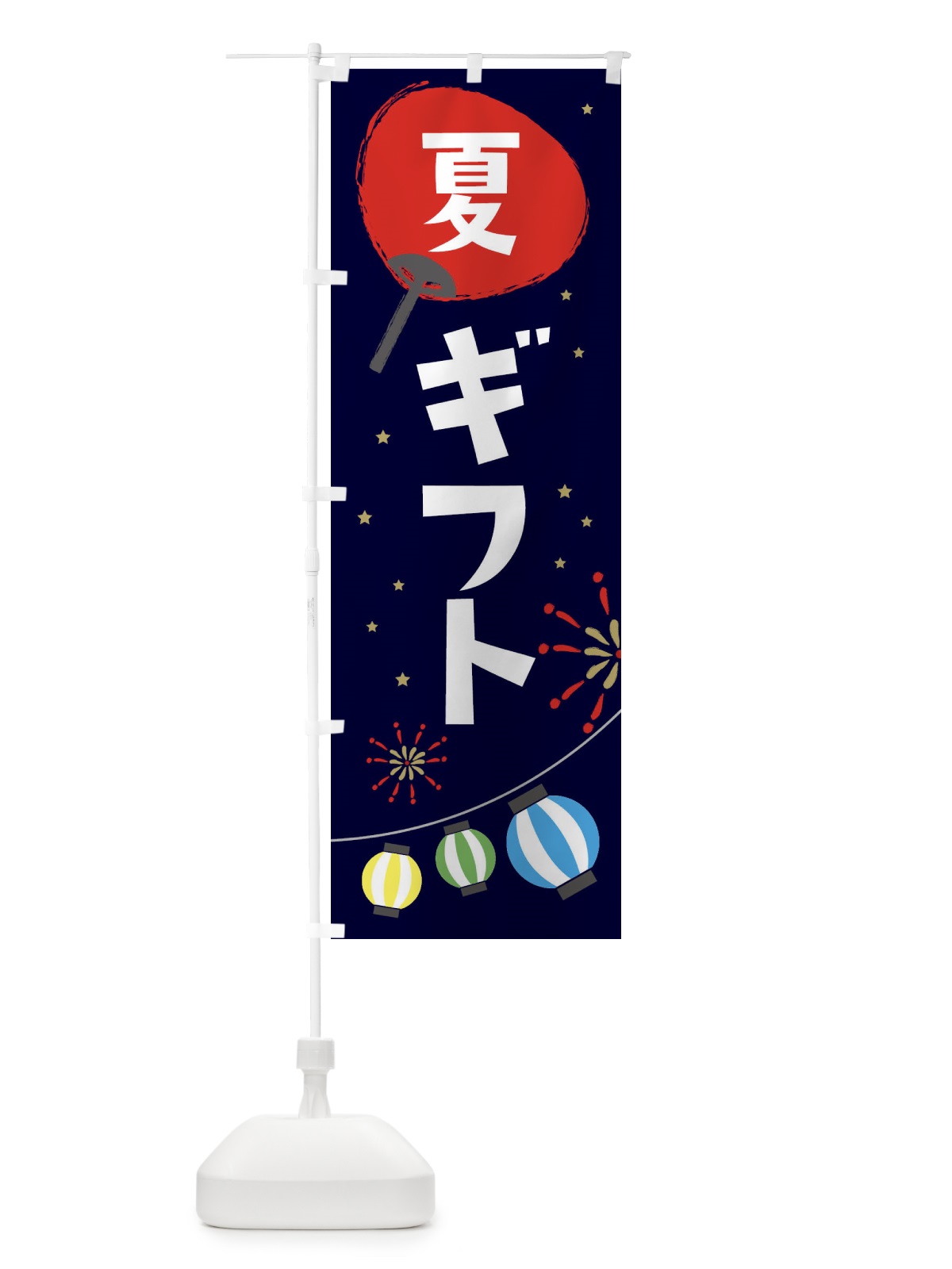 のぼり 夏ギフト のぼり旗 EAA8(デザイン【A】)