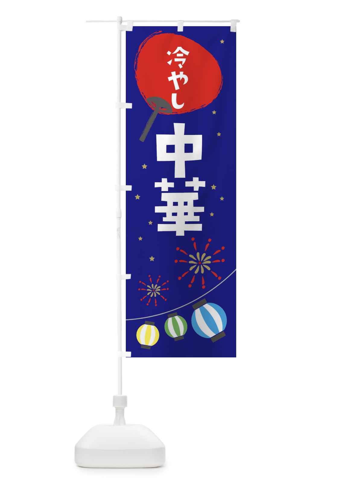 のぼり 冷やし中華 のぼり旗 EAA9(デザイン【C】)