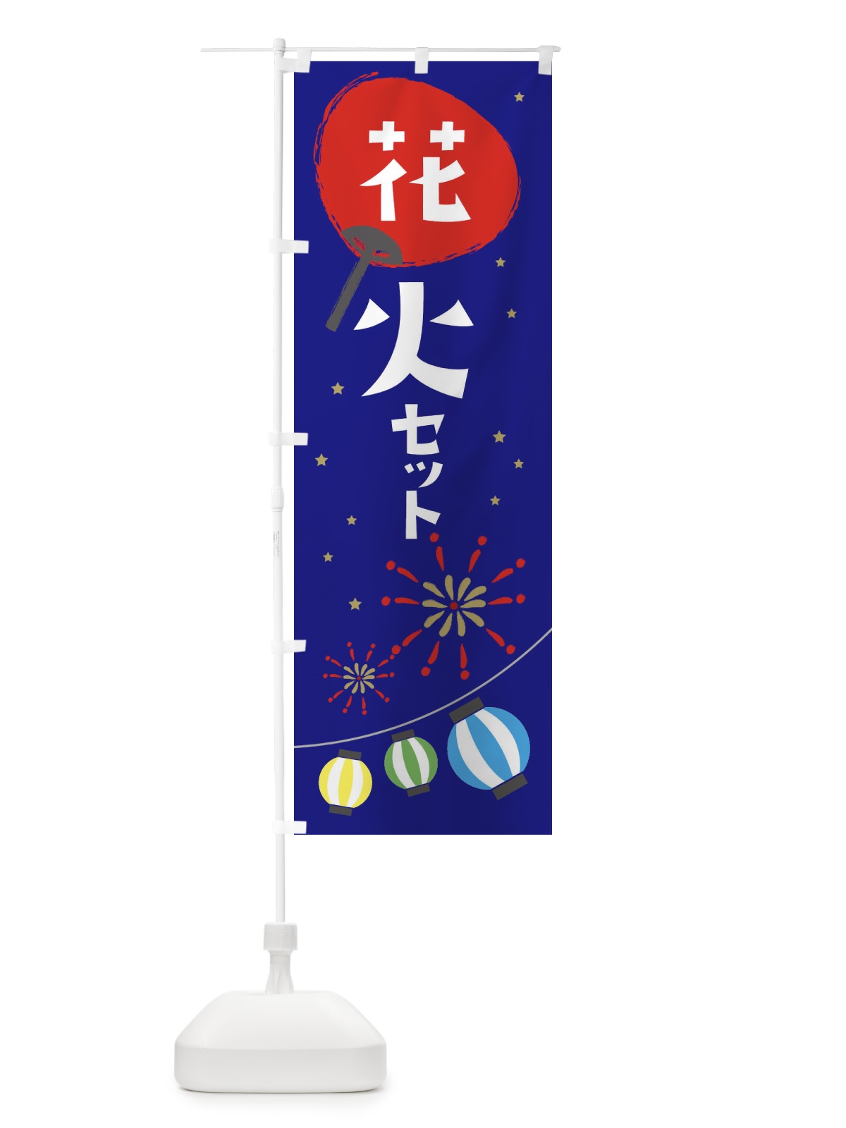 のぼり 花火セット のぼり旗 EAAA(デザイン【C】)